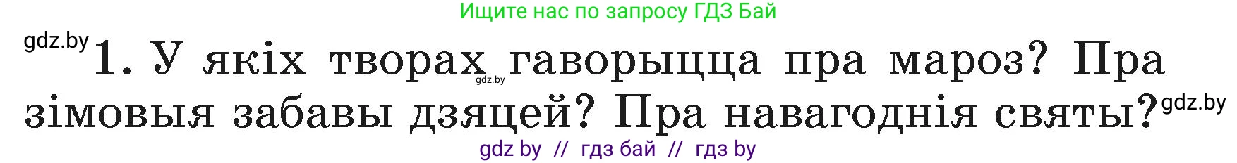 Літаратурнае чытанне, 3 класс Учебник, автор: Жуковіч Мікалай Васільевіч, издательство Нацыянальны інстытут адукацыі, Минск, 2023, голубого цвета, Часть 1, страница 111, номер 1, Условие
