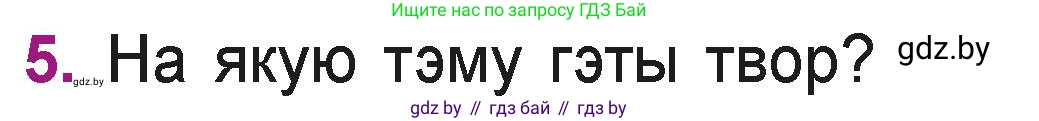 Літаратурнае чытанне, 3 класс Учебник, автор: Жуковіч Мікалай Васільевіч, издательство Нацыянальны інстытут адукацыі, Минск, 2023, голубого цвета, Часть 1, страница 121, номер 5, Условие