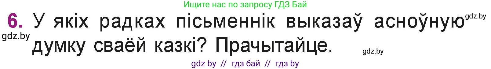 Літаратурнае чытанне, 3 класс Учебник, автор: Жуковіч Мікалай Васільевіч, издательство Нацыянальны інстытут адукацыі, Минск, 2023, голубого цвета, Часть 1, страница 121, номер 6, Условие