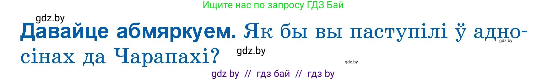 Літаратурнае чытанне, 3 класс Учебник, автор: Жуковіч Мікалай Васільевіч, издательство Нацыянальны інстытут адукацыі, Минск, 2023, голубого цвета, Часть 1, страница 121, Условие