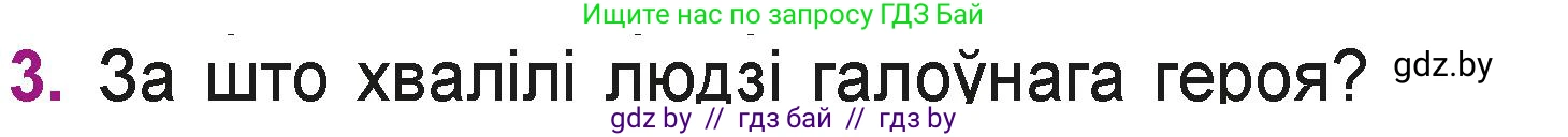 Літаратурнае чытанне, 3 класс Учебник, автор: Жуковіч Мікалай Васільевіч, издательство Нацыянальны інстытут адукацыі, Минск, 2023, голубого цвета, Часть 1, страница 129, номер 3, Условие
