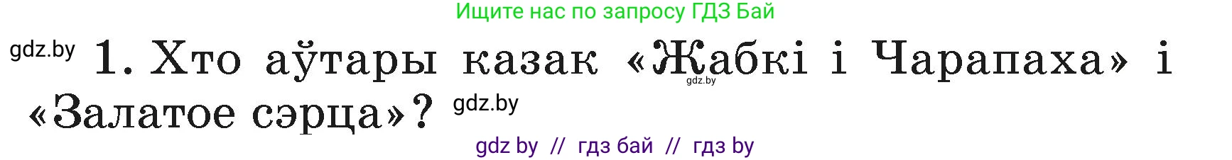 Літаратурнае чытанне, 3 класс Учебник, автор: Жуковіч Мікалай Васільевіч, издательство Нацыянальны інстытут адукацыі, Минск, 2023, голубого цвета, Часть 1, страница 139, номер 1, Условие