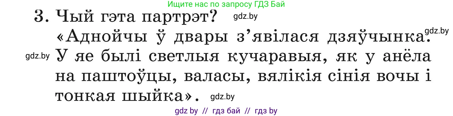 Літаратурнае чытанне, 3 класс Учебник, автор: Жуковіч Мікалай Васільевіч, издательство Нацыянальны інстытут адукацыі, Минск, 2023, голубого цвета, Часть 1, страница 139, номер 3, Условие