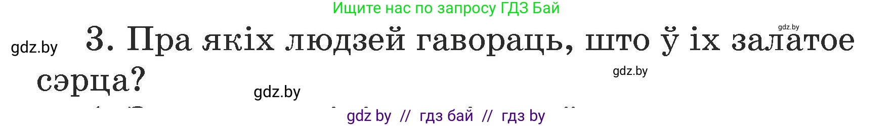 Літаратурнае чытанне, 3 класс Учебник, автор: Жуковіч Мікалай Васільевіч, издательство Нацыянальны інстытут адукацыі, Минск, 2023, голубого цвета, Часть 1, страница 140, номер 3, Условие