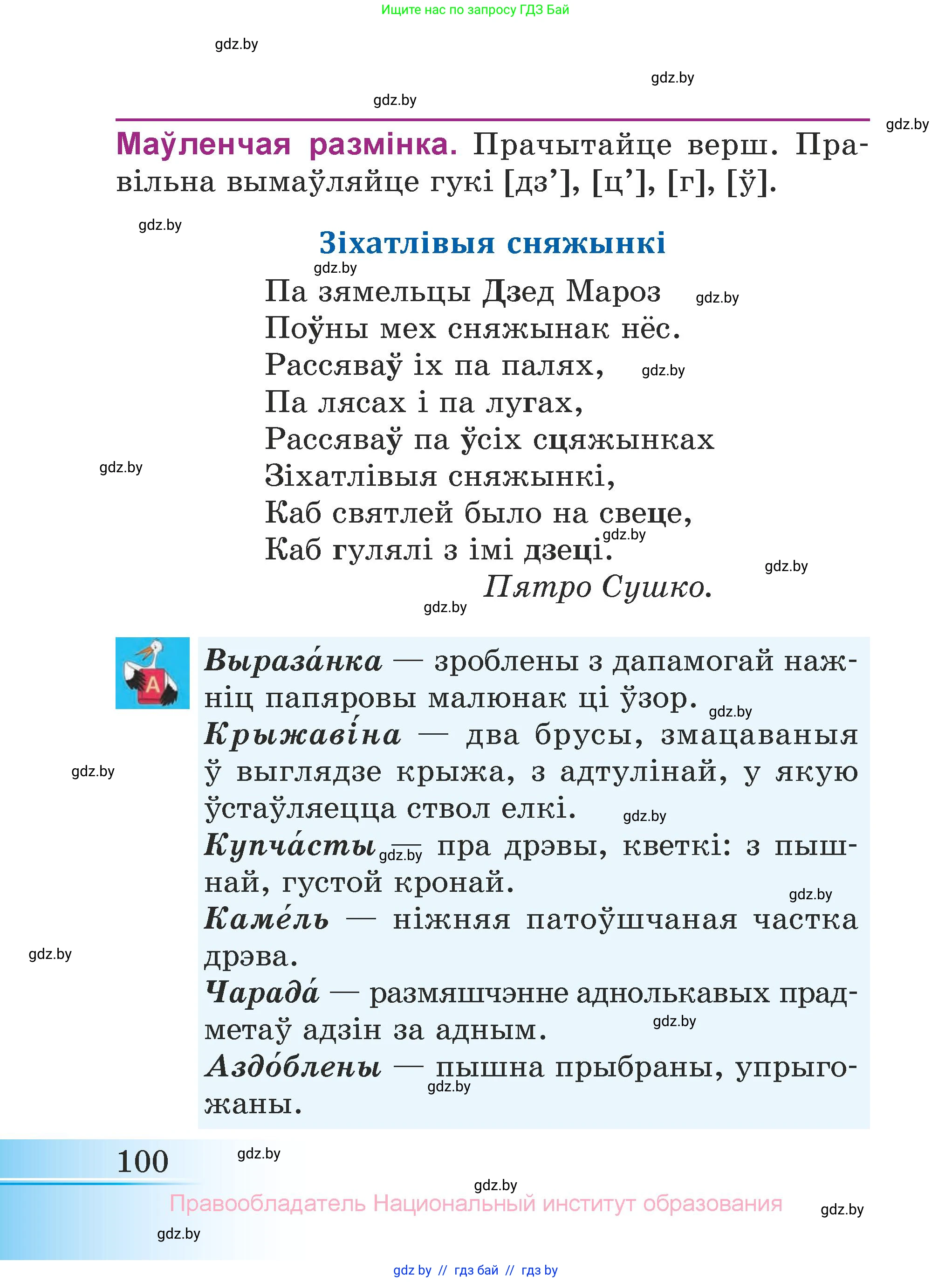 Літаратурнае чытанне, 3 класс Учебник, автор: Жуковіч Мікалай Васільевіч, издательство Нацыянальны інстытут адукацыі, Минск, 2023, голубого цвета, страница 100