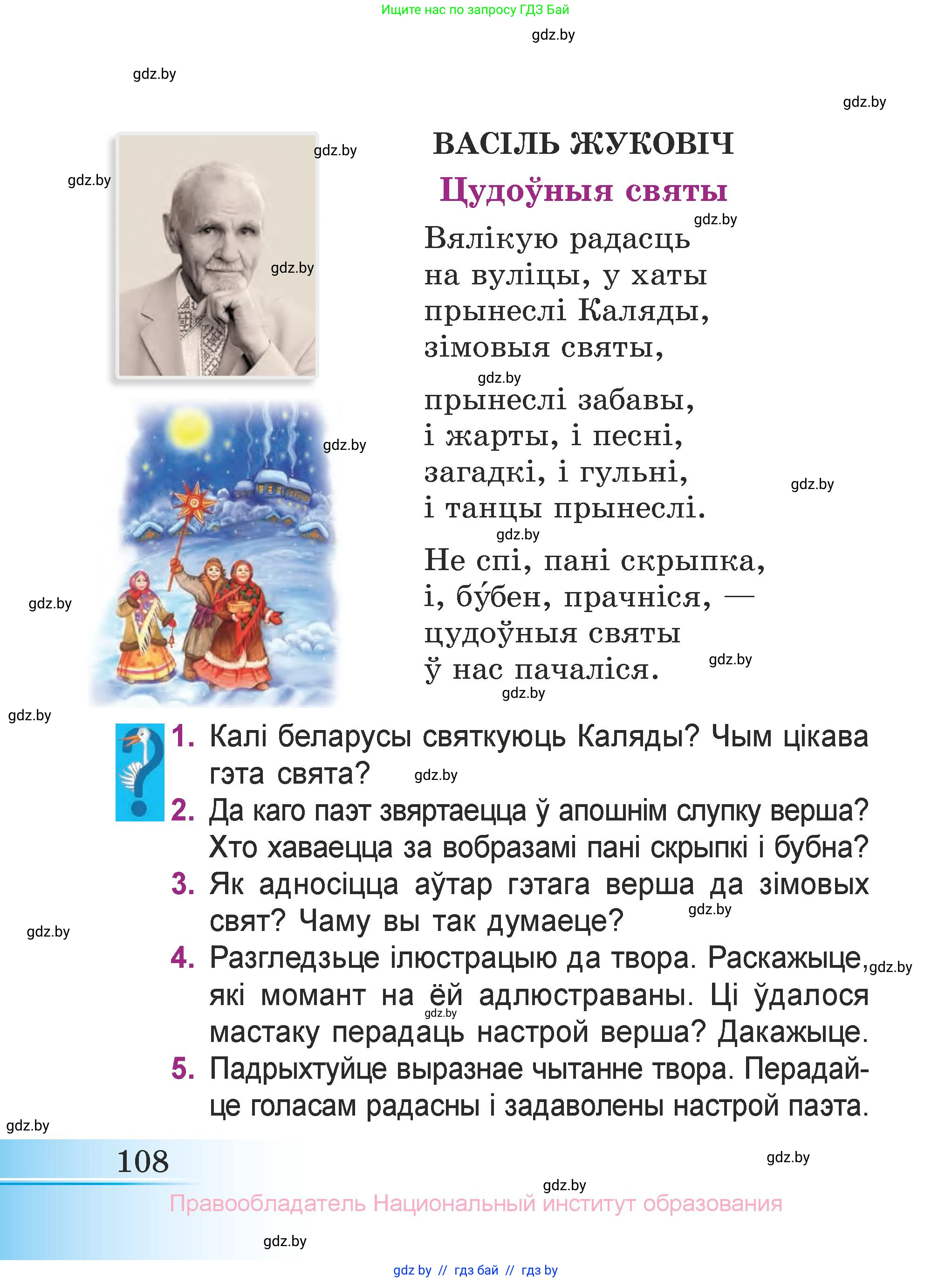 Літаратурнае чытанне, 3 класс Учебник, автор: Жуковіч Мікалай Васільевіч, издательство Нацыянальны інстытут адукацыі, Минск, 2023, голубого цвета, Часть 1, страница 108