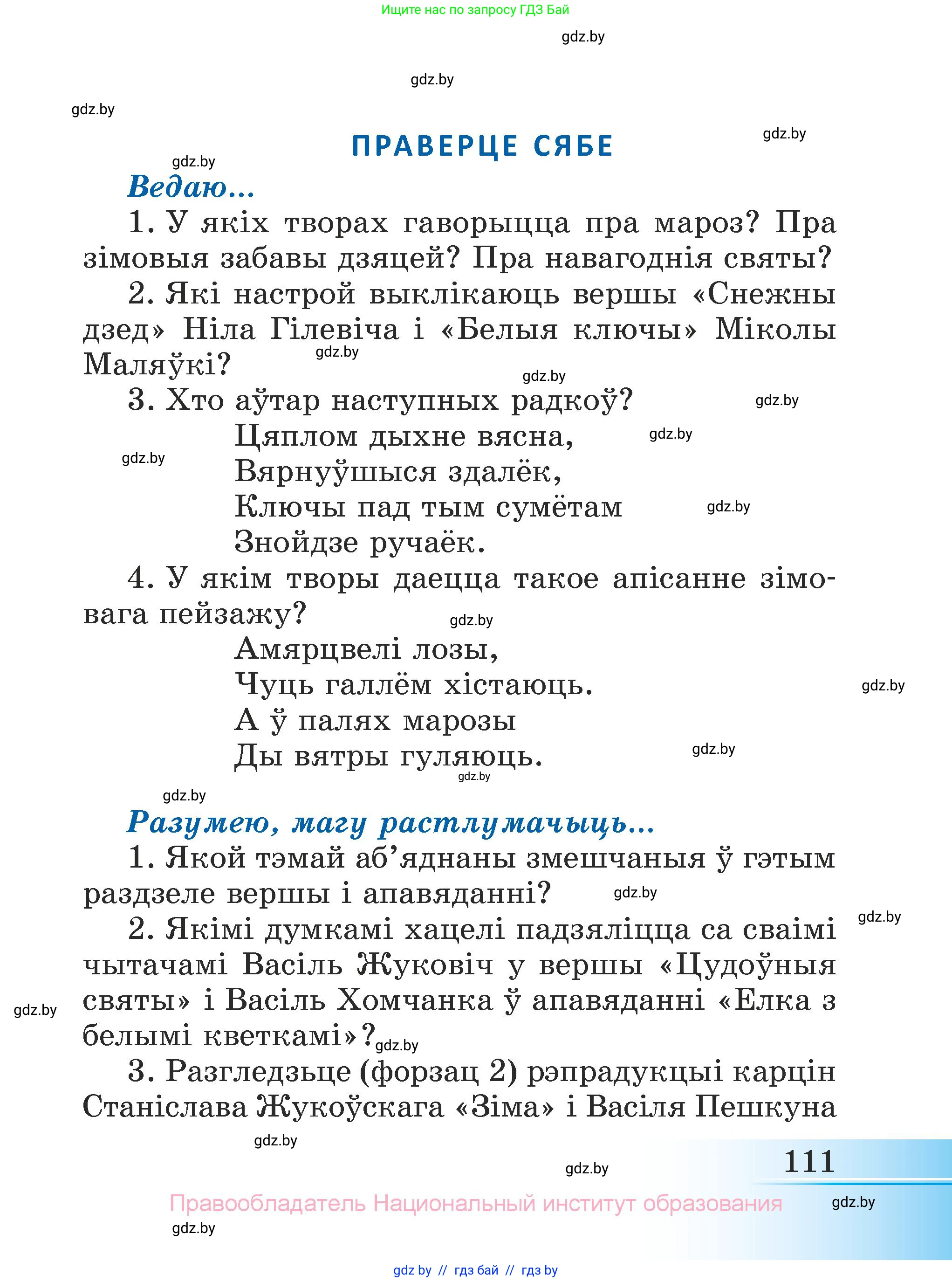 Літаратурнае чытанне, 3 класс Учебник, автор: Жуковіч Мікалай Васільевіч, издательство Нацыянальны інстытут адукацыі, Минск, 2023, голубого цвета, Часть 1, страница 111