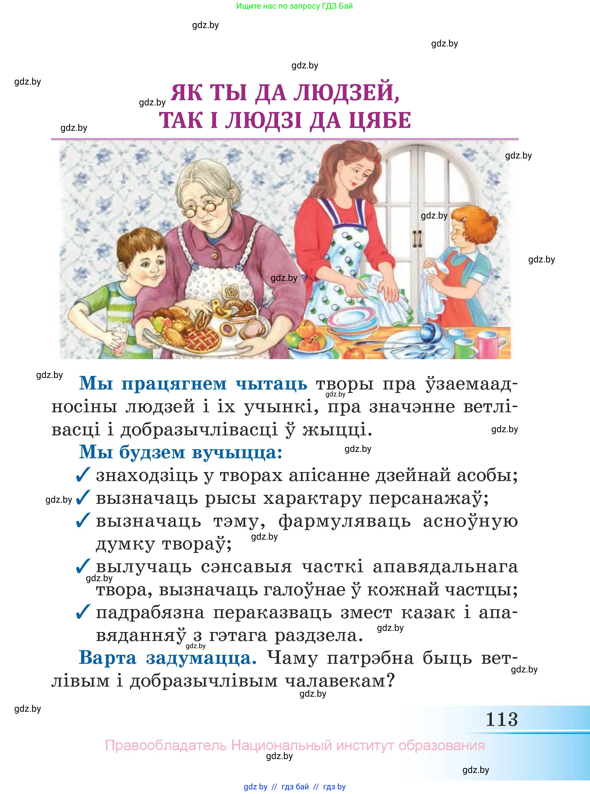 Літаратурнае чытанне, 3 класс Учебник, автор: Жуковіч Мікалай Васільевіч, издательство Нацыянальны інстытут адукацыі, Минск, 2023, голубого цвета, Часть 2, страница 113