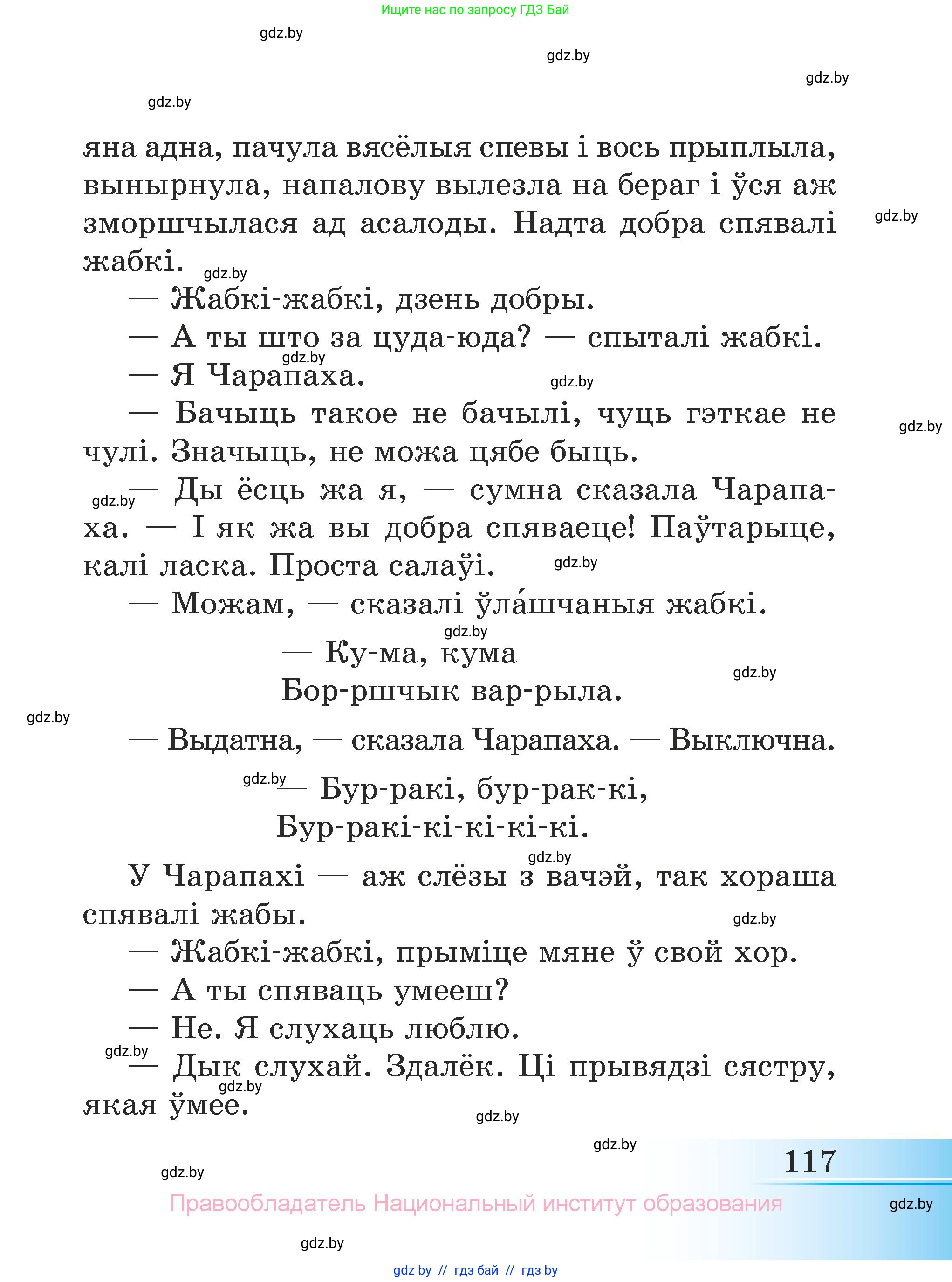 Літаратурнае чытанне, 3 класс Учебник, автор: Жуковіч Мікалай Васільевіч, издательство Нацыянальны інстытут адукацыі, Минск, 2023, голубого цвета, Часть 2, страница 117