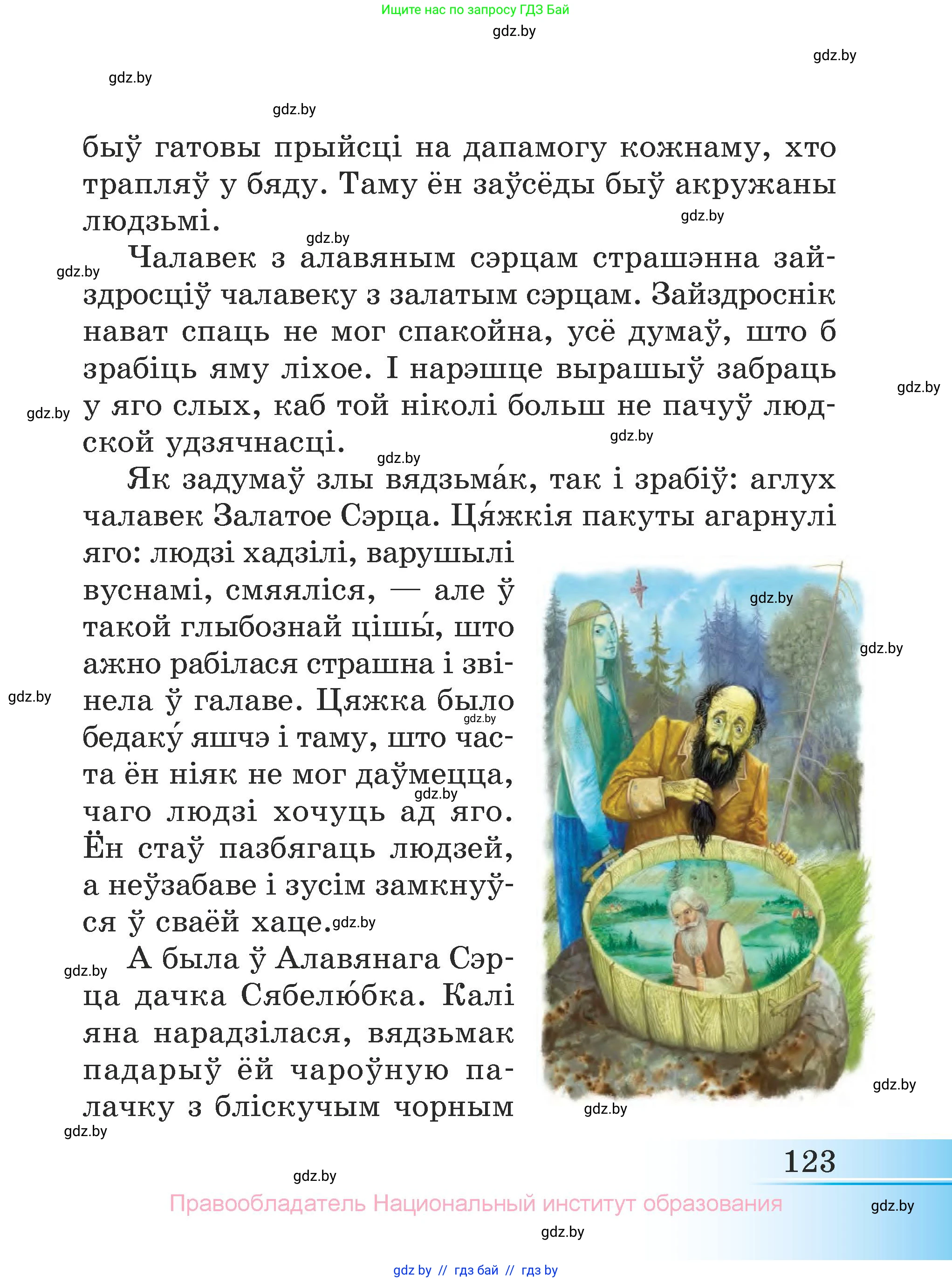 Літаратурнае чытанне, 3 класс Учебник, автор: Жуковіч Мікалай Васільевіч, издательство Нацыянальны інстытут адукацыі, Минск, 2023, голубого цвета, Часть 2, страница 123