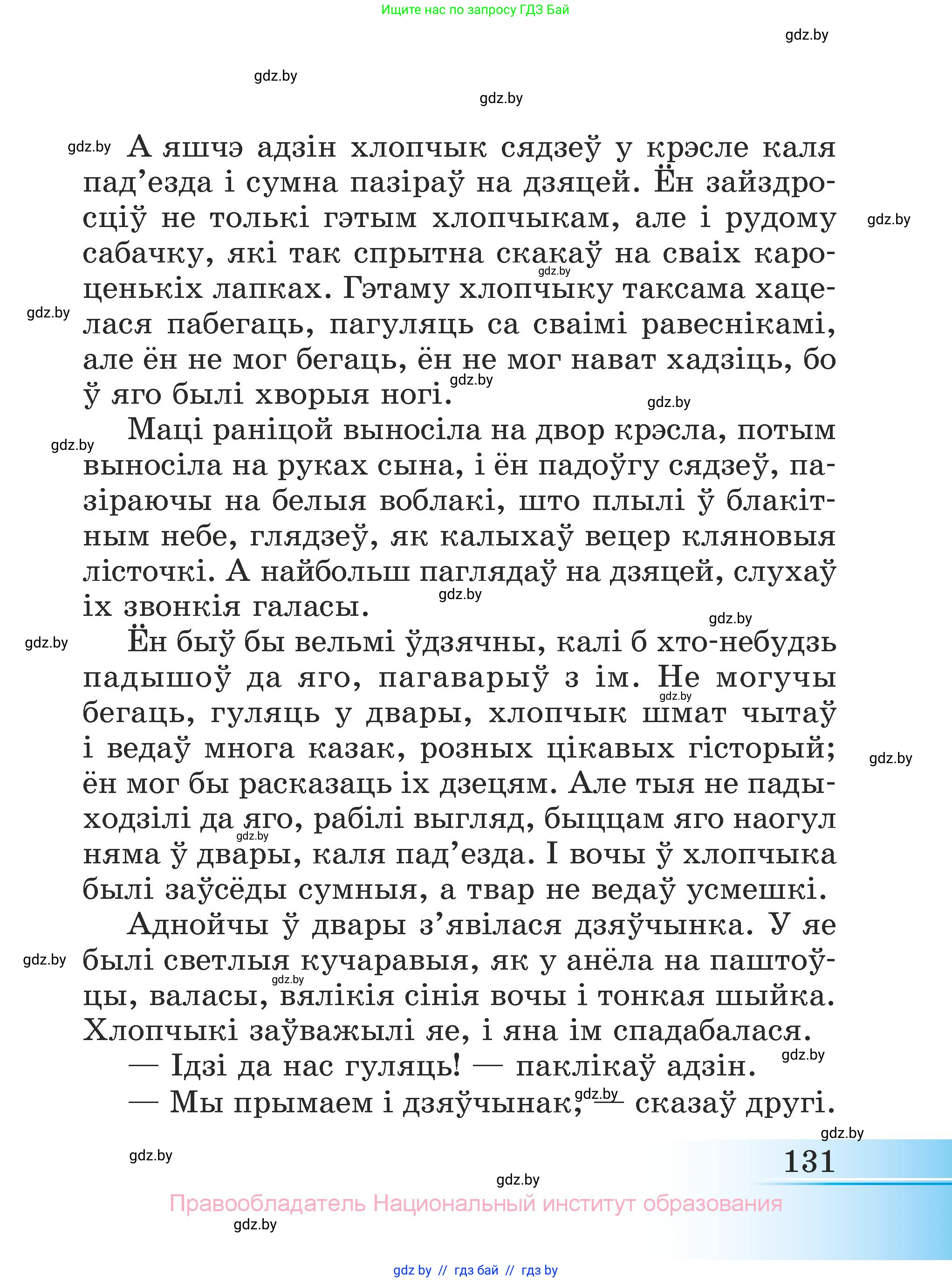 Літаратурнае чытанне, 3 класс Учебник, автор: Жуковіч Мікалай Васільевіч, издательство Нацыянальны інстытут адукацыі, Минск, 2023, голубого цвета, страница 131