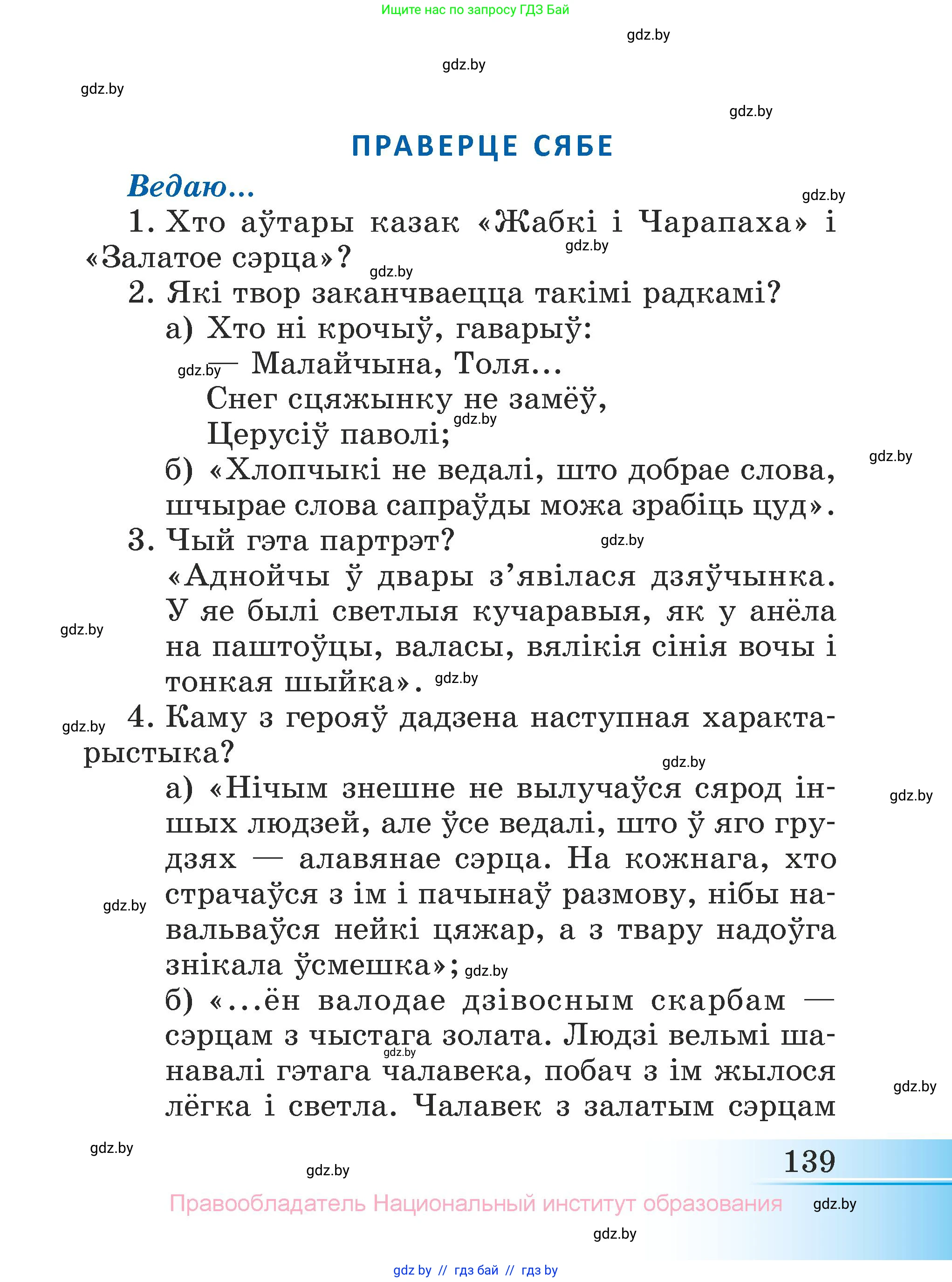 Літаратурнае чытанне, 3 класс Учебник, автор: Жуковіч Мікалай Васільевіч, издательство Нацыянальны інстытут адукацыі, Минск, 2023, голубого цвета, Часть 1, страница 139
