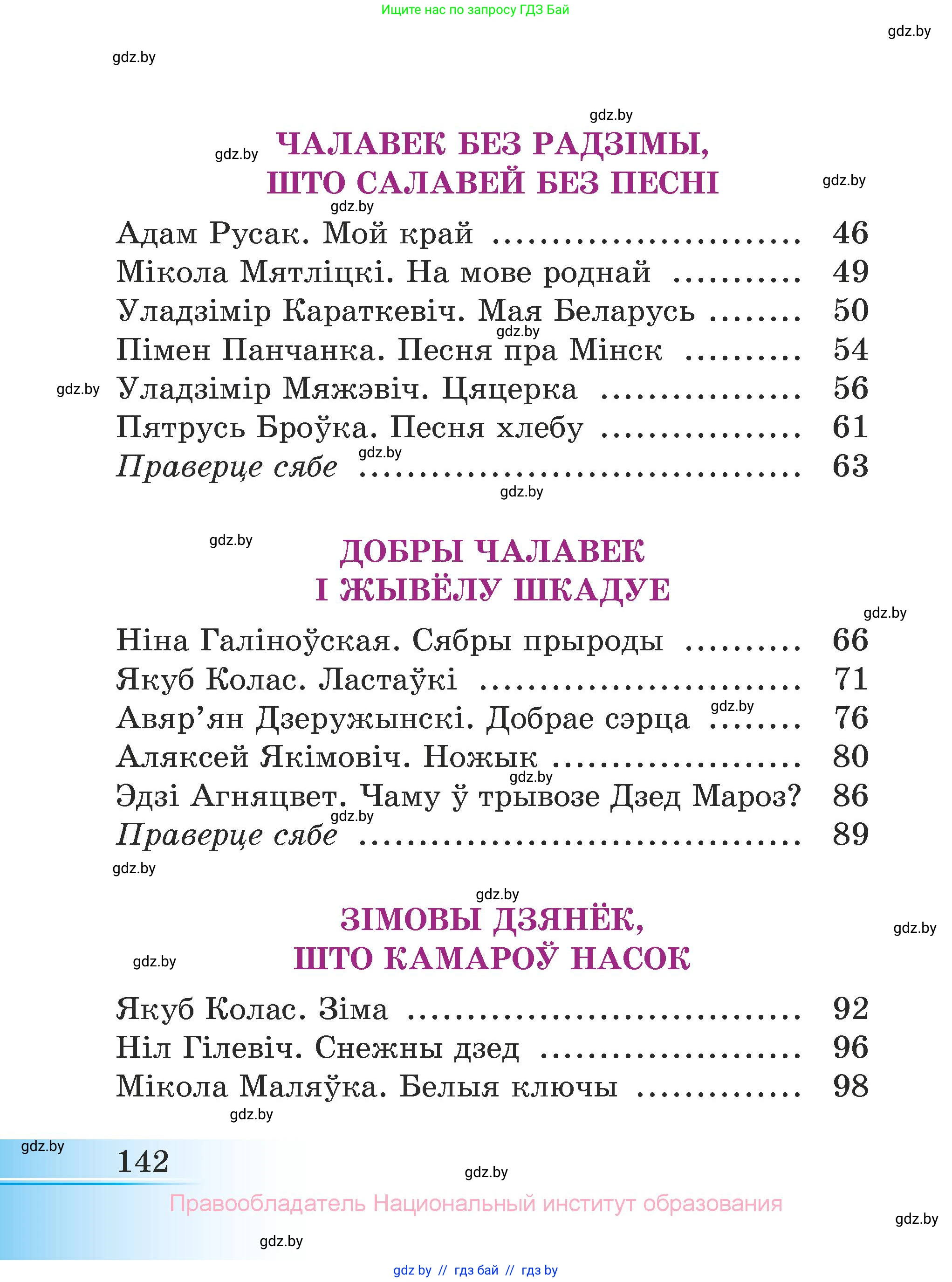 Літаратурнае чытанне, 3 класс Учебник, автор: Жуковіч Мікалай Васільевіч, издательство Нацыянальны інстытут адукацыі, Минск, 2023, голубого цвета, страница 142