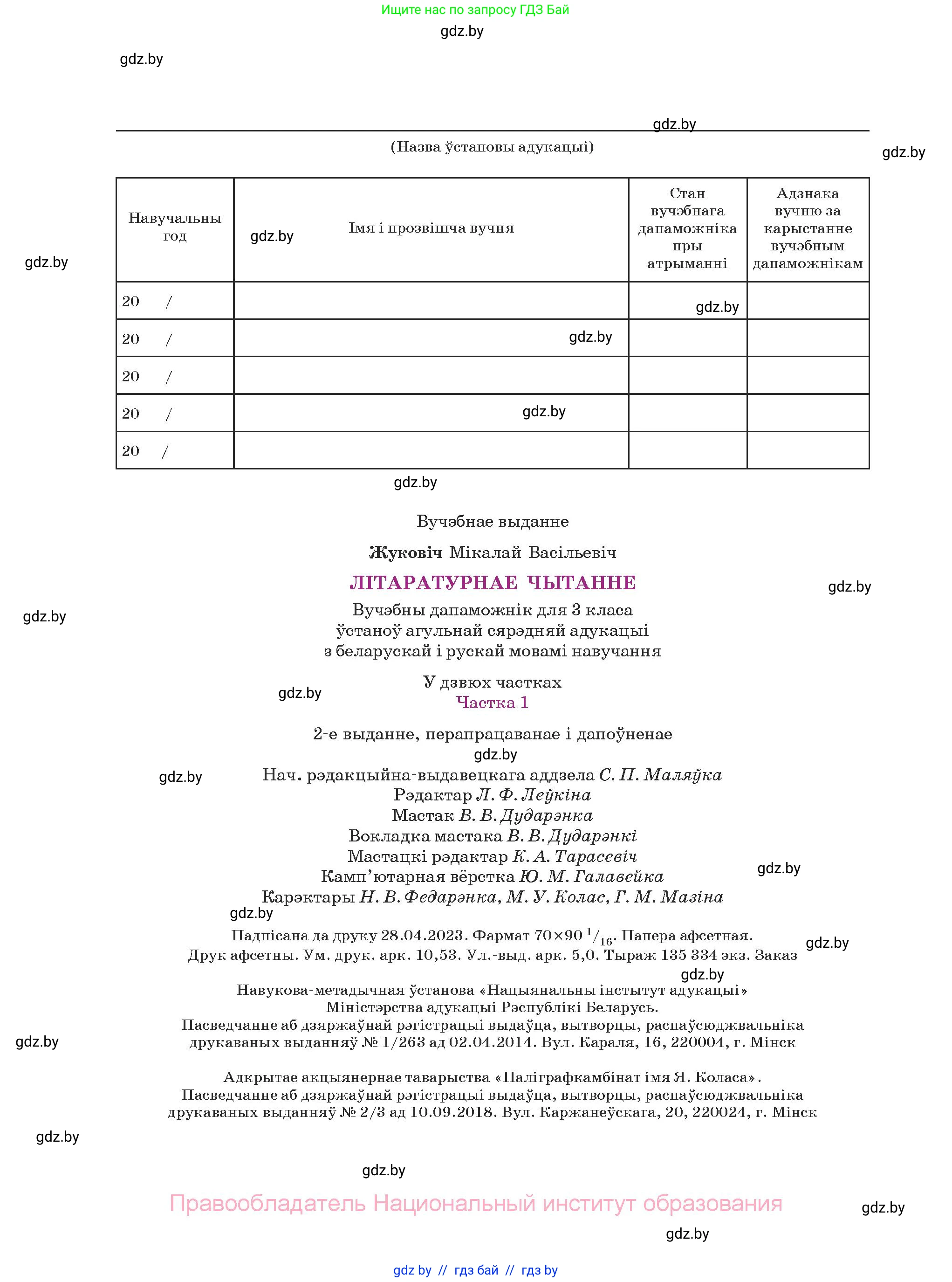 Літаратурнае чытанне, 3 класс Учебник, автор: Жуковіч Мікалай Васільевіч, издательство Нацыянальны інстытут адукацыі, Минск, 2023, голубого цвета, страница 144