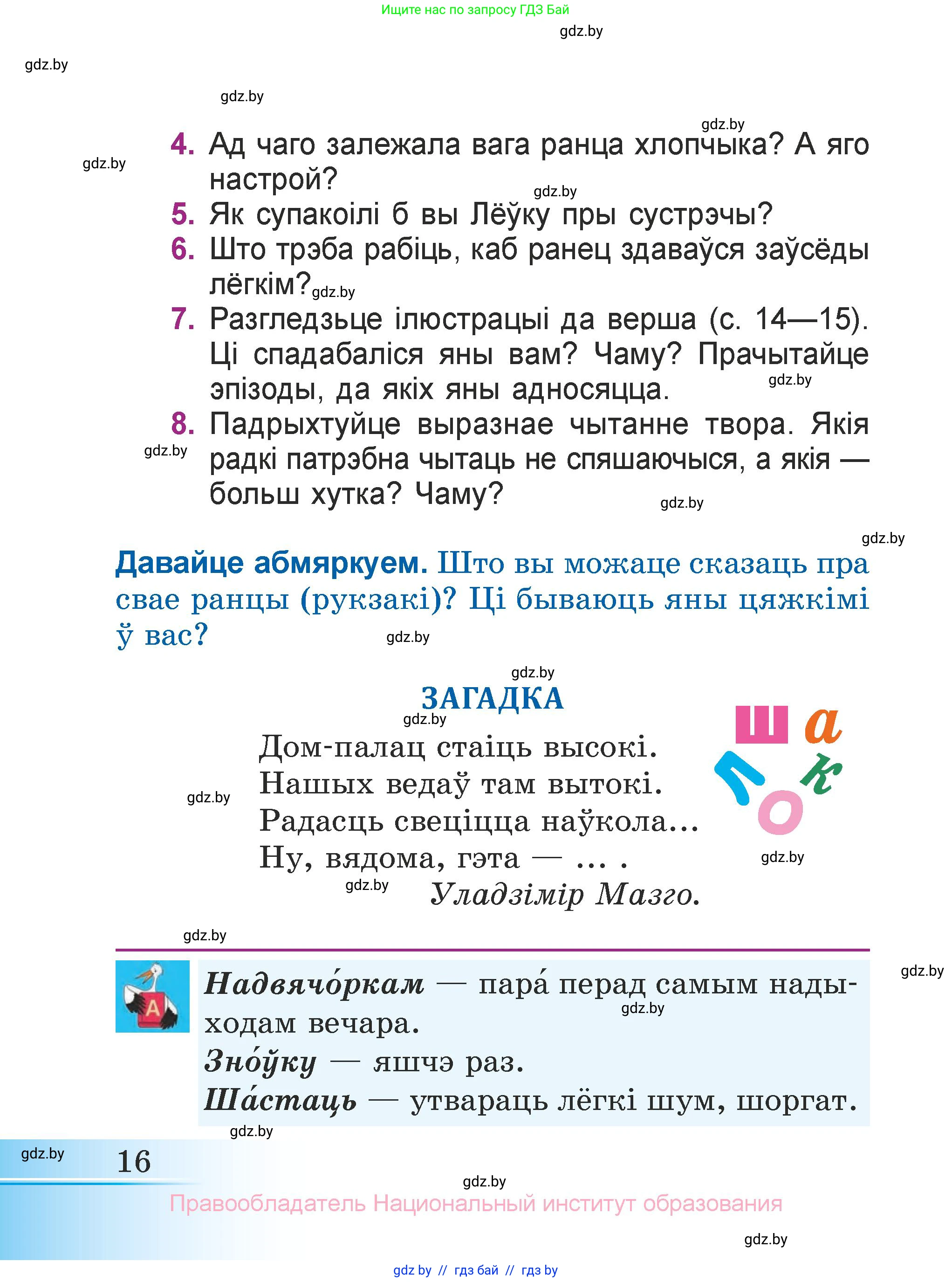 Літаратурнае чытанне, 3 класс Учебник, автор: Жуковіч Мікалай Васільевіч, издательство Нацыянальны інстытут адукацыі, Минск, 2023, голубого цвета, Часть 1, страница 16