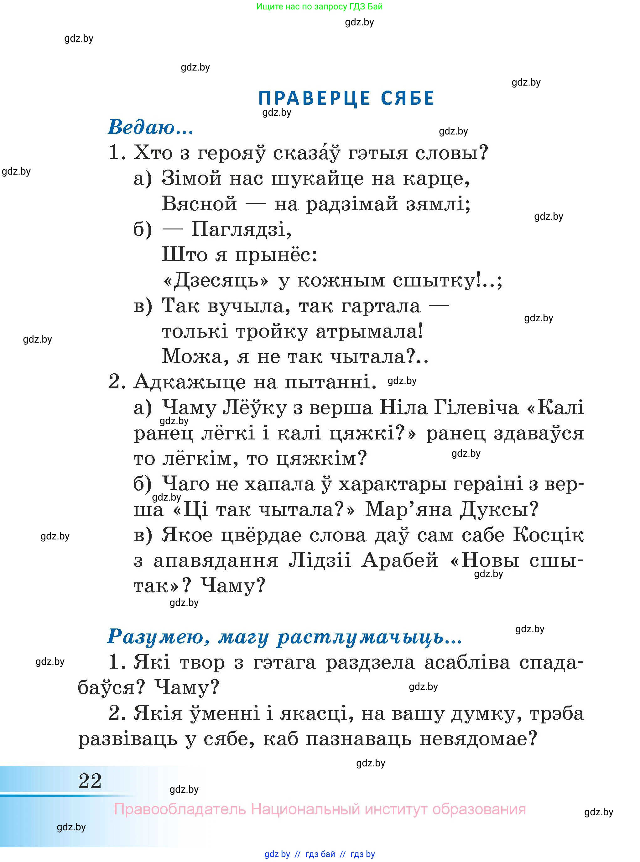 Літаратурнае чытанне, 3 класс Учебник, автор: Жуковіч Мікалай Васільевіч, издательство Нацыянальны інстытут адукацыі, Минск, 2023, голубого цвета, Часть 1, страница 22