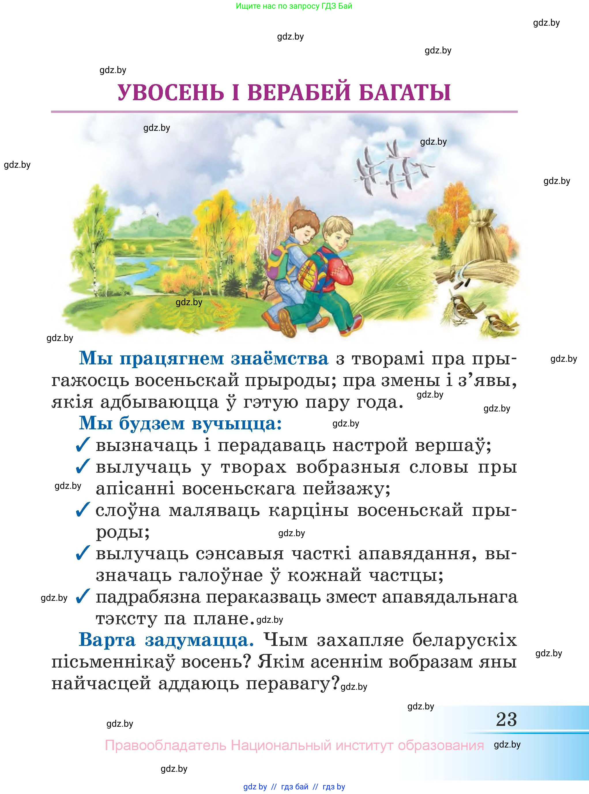 Літаратурнае чытанне, 3 класс Учебник, автор: Жуковіч Мікалай Васільевіч, издательство Нацыянальны інстытут адукацыі, Минск, 2023, голубого цвета, Часть 2, страница 23