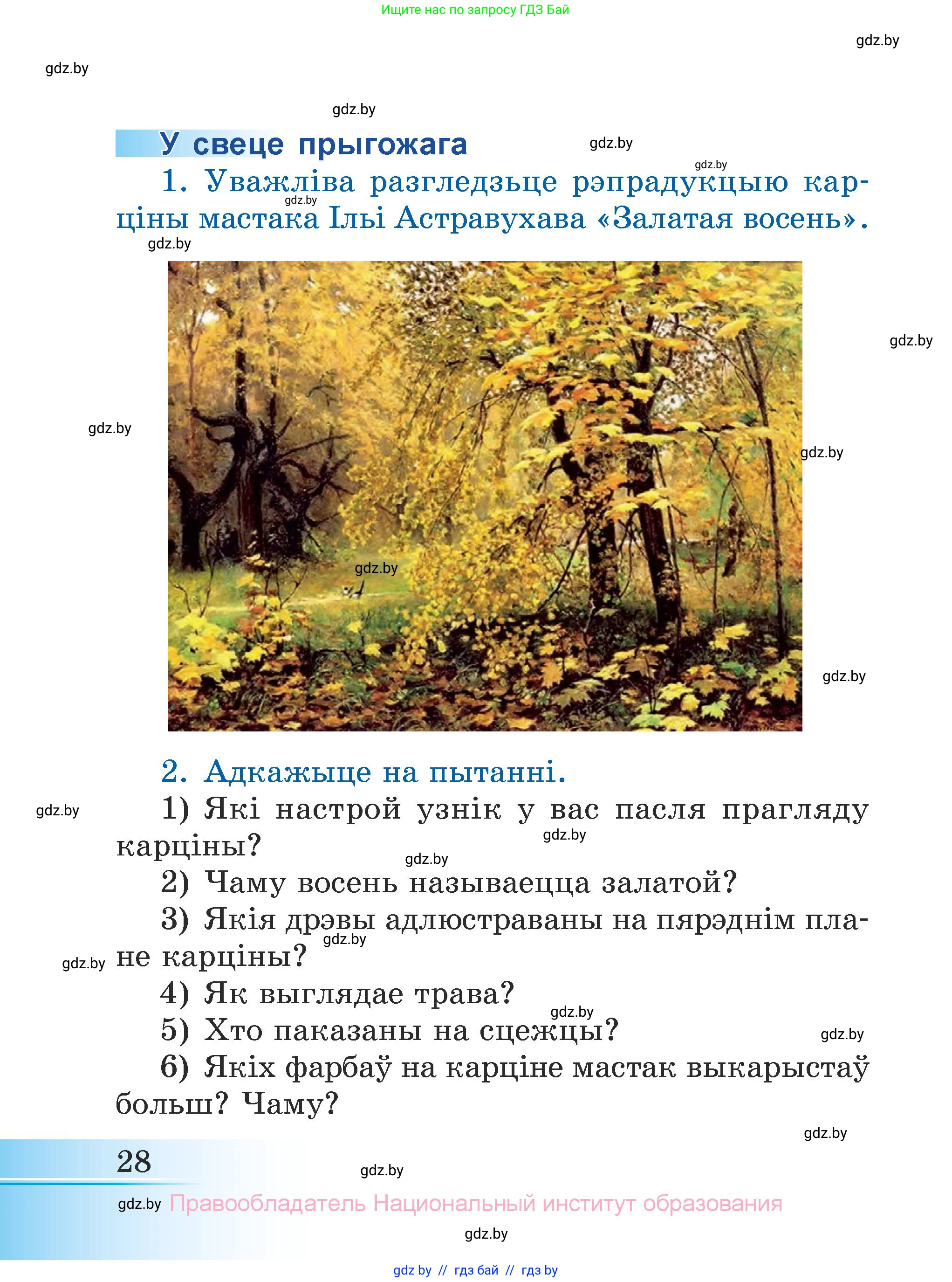 Літаратурнае чытанне, 3 класс Учебник, автор: Жуковіч Мікалай Васільевіч, издательство Нацыянальны інстытут адукацыі, Минск, 2023, голубого цвета, Часть 1, страница 28