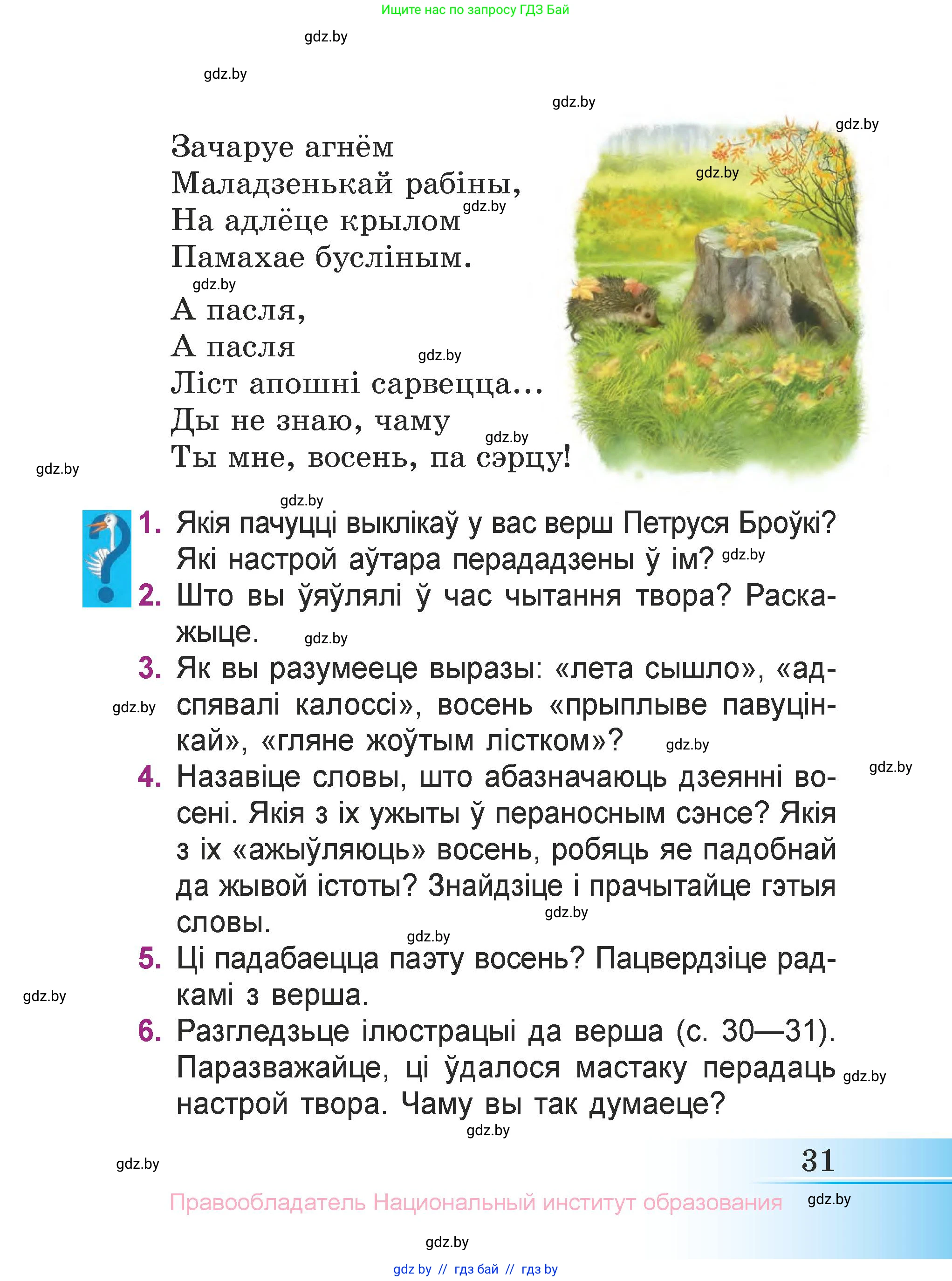 Літаратурнае чытанне, 3 класс Учебник, автор: Жуковіч Мікалай Васільевіч, издательство Нацыянальны інстытут адукацыі, Минск, 2023, голубого цвета, Часть 1, страница 31