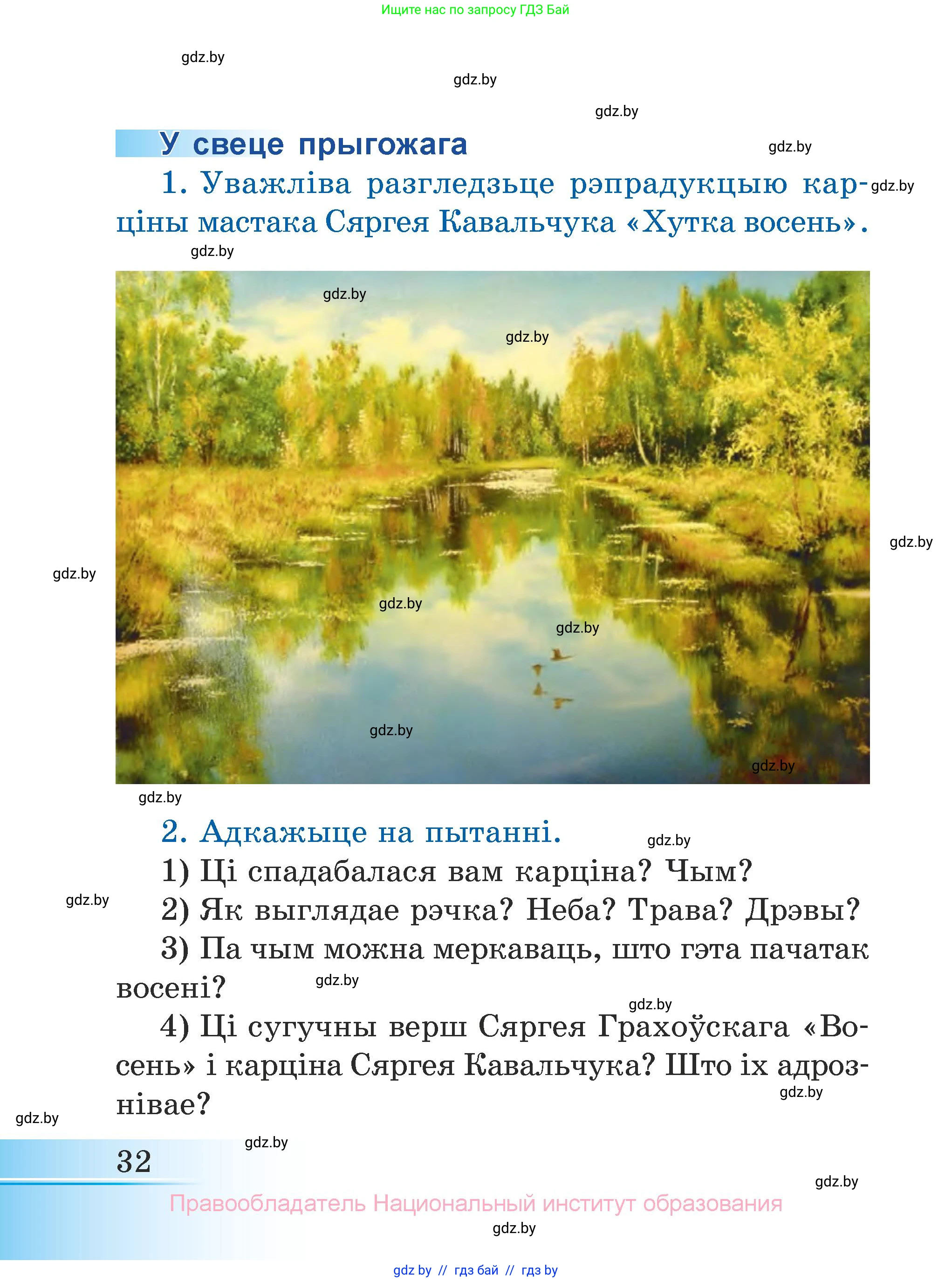 Літаратурнае чытанне, 3 класс Учебник, автор: Жуковіч Мікалай Васільевіч, издательство Нацыянальны інстытут адукацыі, Минск, 2023, голубого цвета, Часть 1, страница 32