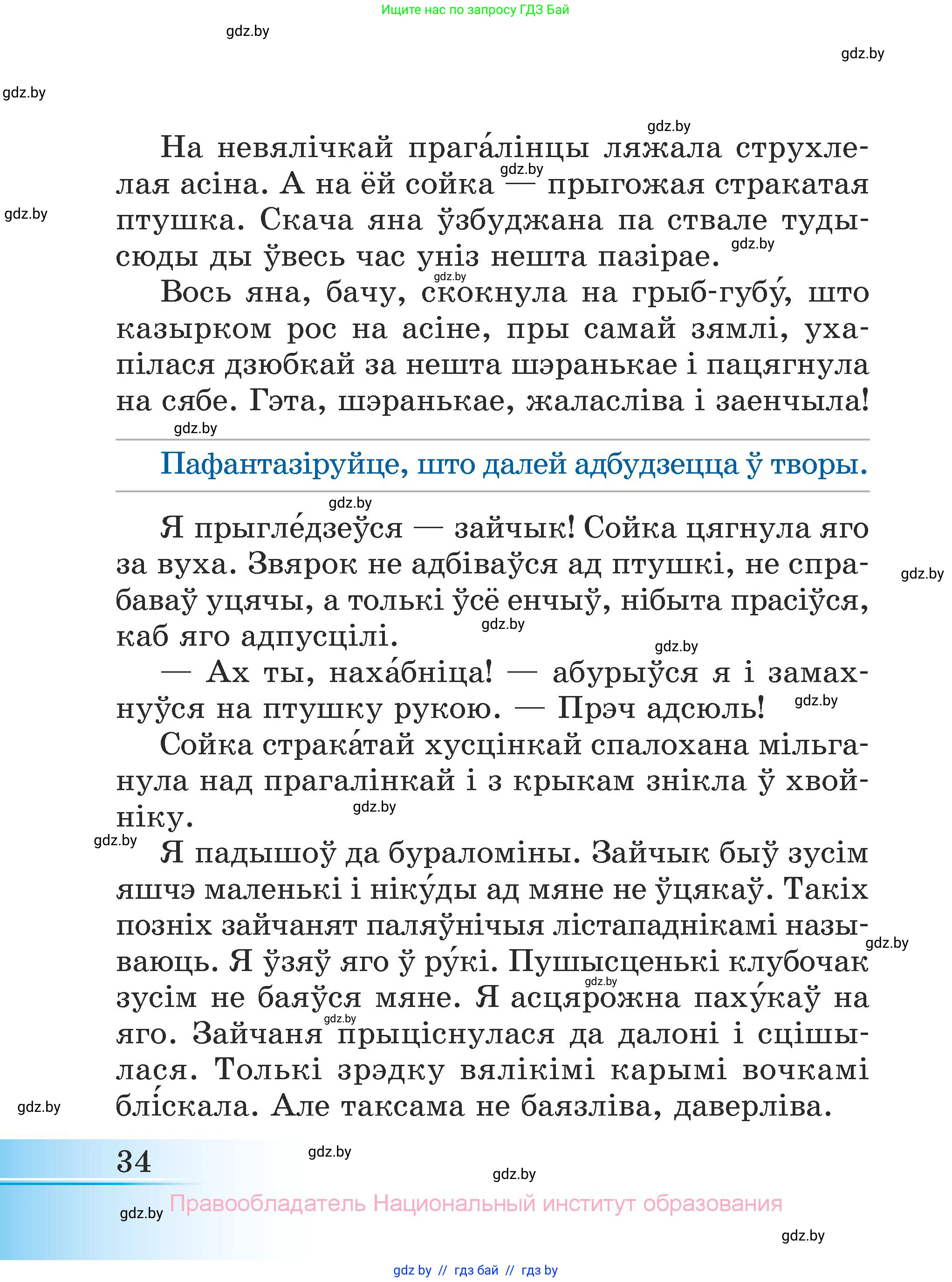 Літаратурнае чытанне, 3 класс Учебник, автор: Жуковіч Мікалай Васільевіч, издательство Нацыянальны інстытут адукацыі, Минск, 2023, голубого цвета, Часть 2, страница 34