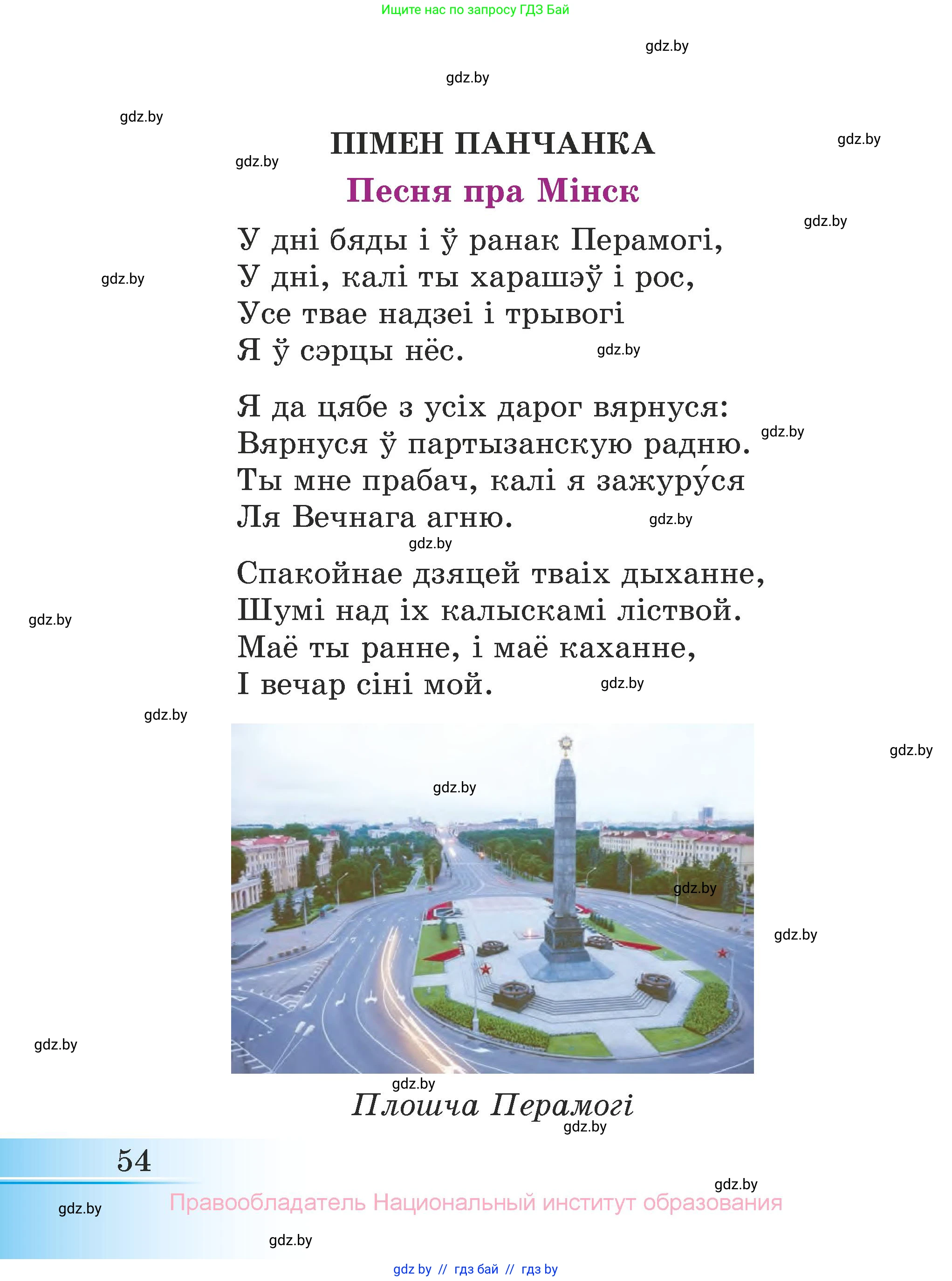 Літаратурнае чытанне, 3 класс Учебник, автор: Жуковіч Мікалай Васільевіч, издательство Нацыянальны інстытут адукацыі, Минск, 2023, голубого цвета, страница 54