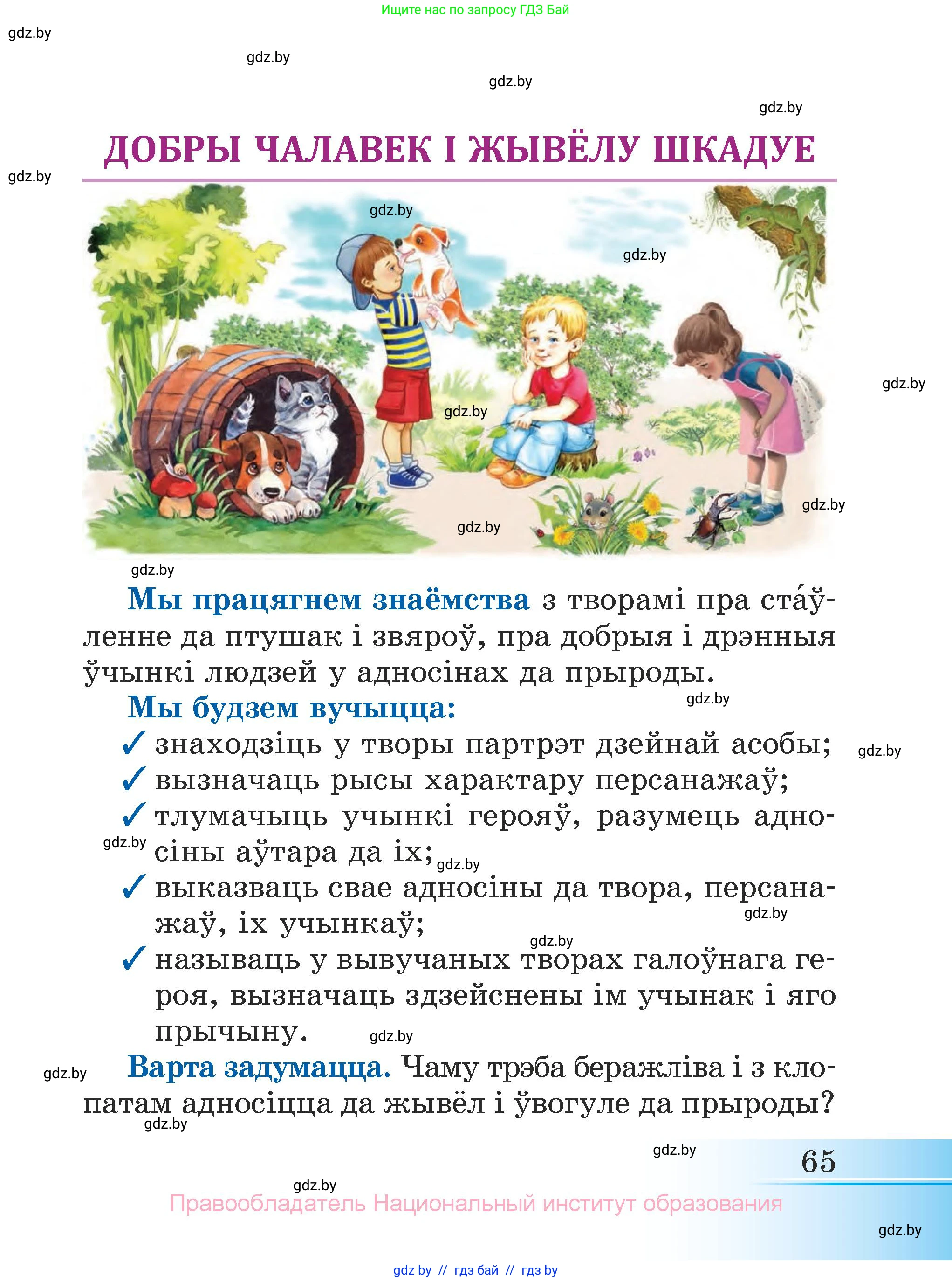 Літаратурнае чытанне, 3 класс Учебник, автор: Жуковіч Мікалай Васільевіч, издательство Нацыянальны інстытут адукацыі, Минск, 2023, голубого цвета, Часть 2, страница 65
