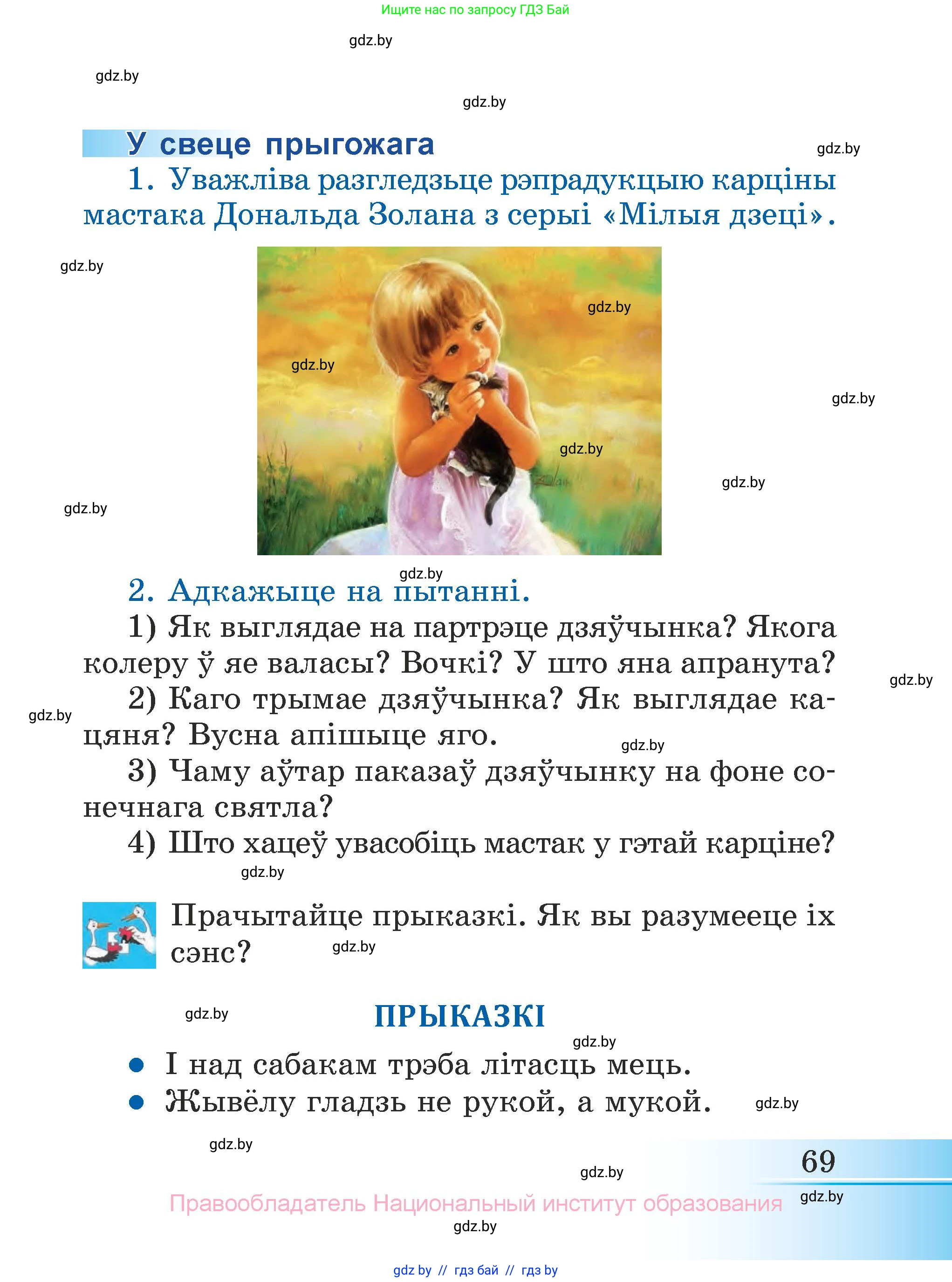 Літаратурнае чытанне, 3 класс Учебник, автор: Жуковіч Мікалай Васільевіч, издательство Нацыянальны інстытут адукацыі, Минск, 2023, голубого цвета, Часть 1, страница 69