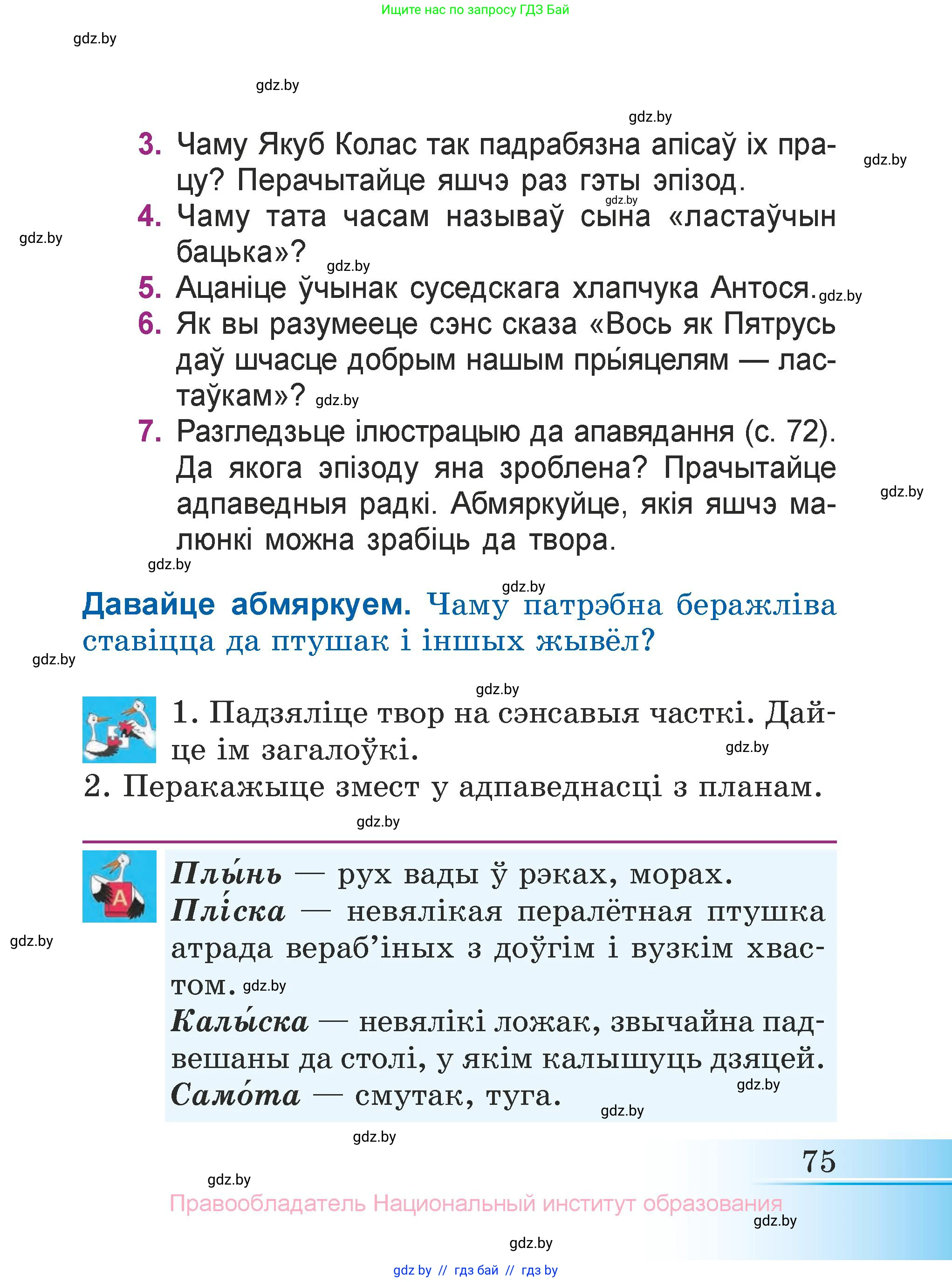 Літаратурнае чытанне, 3 класс Учебник, автор: Жуковіч Мікалай Васільевіч, издательство Нацыянальны інстытут адукацыі, Минск, 2023, голубого цвета, Часть 1, страница 75
