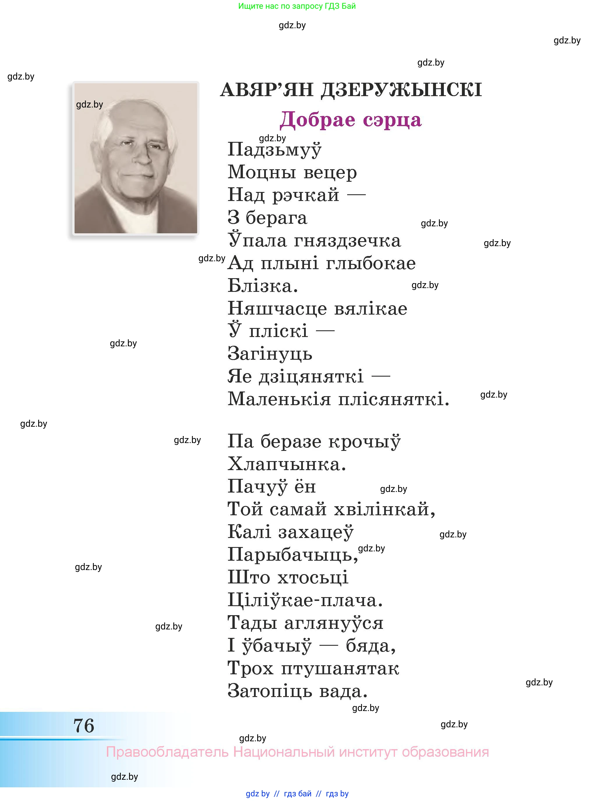 Літаратурнае чытанне, 3 класс Учебник, автор: Жуковіч Мікалай Васільевіч, издательство Нацыянальны інстытут адукацыі, Минск, 2023, голубого цвета, Часть 2, страница 76