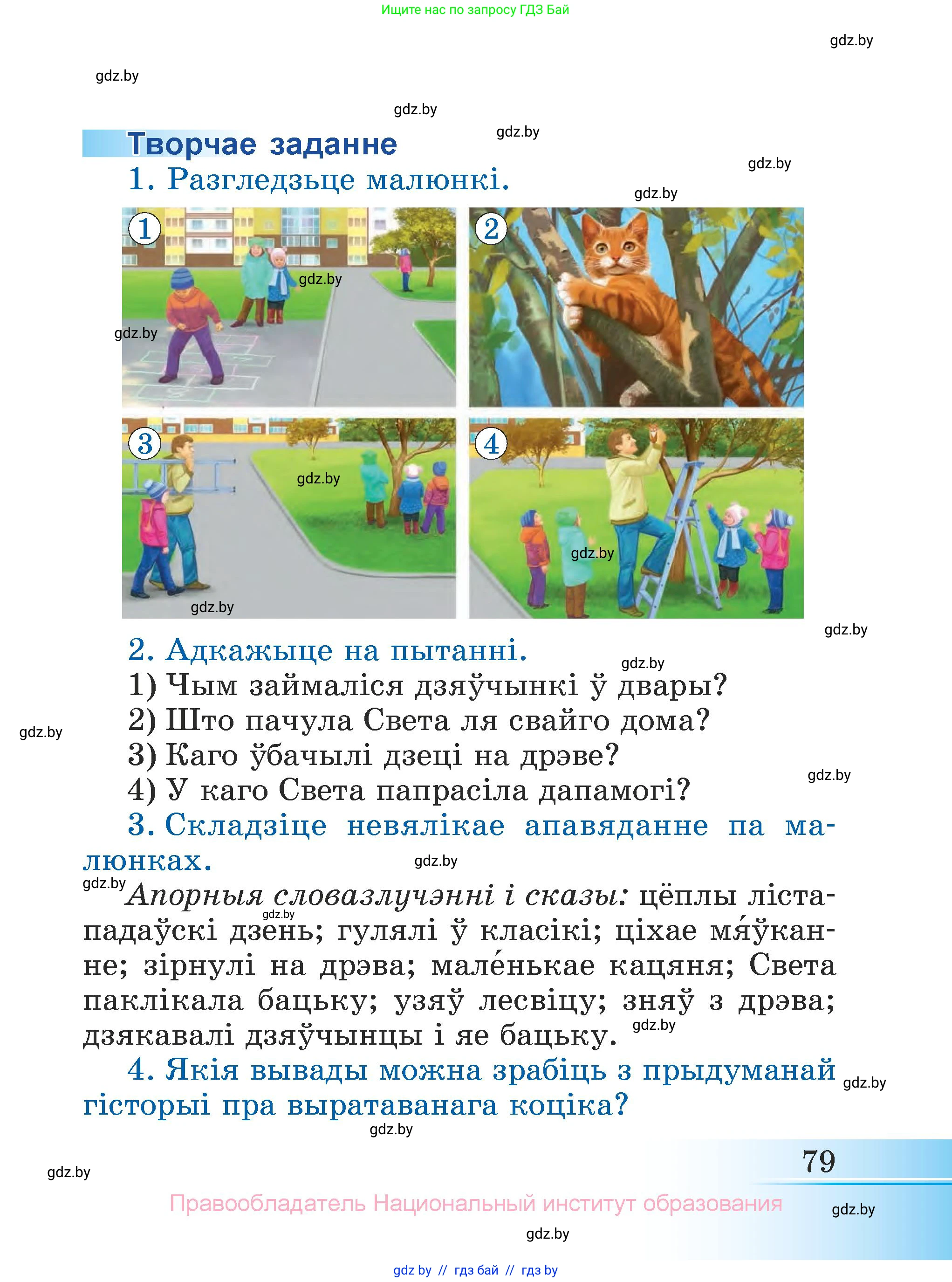 Літаратурнае чытанне, 3 класс Учебник, автор: Жуковіч Мікалай Васільевіч, издательство Нацыянальны інстытут адукацыі, Минск, 2023, голубого цвета, Часть 1, страница 79