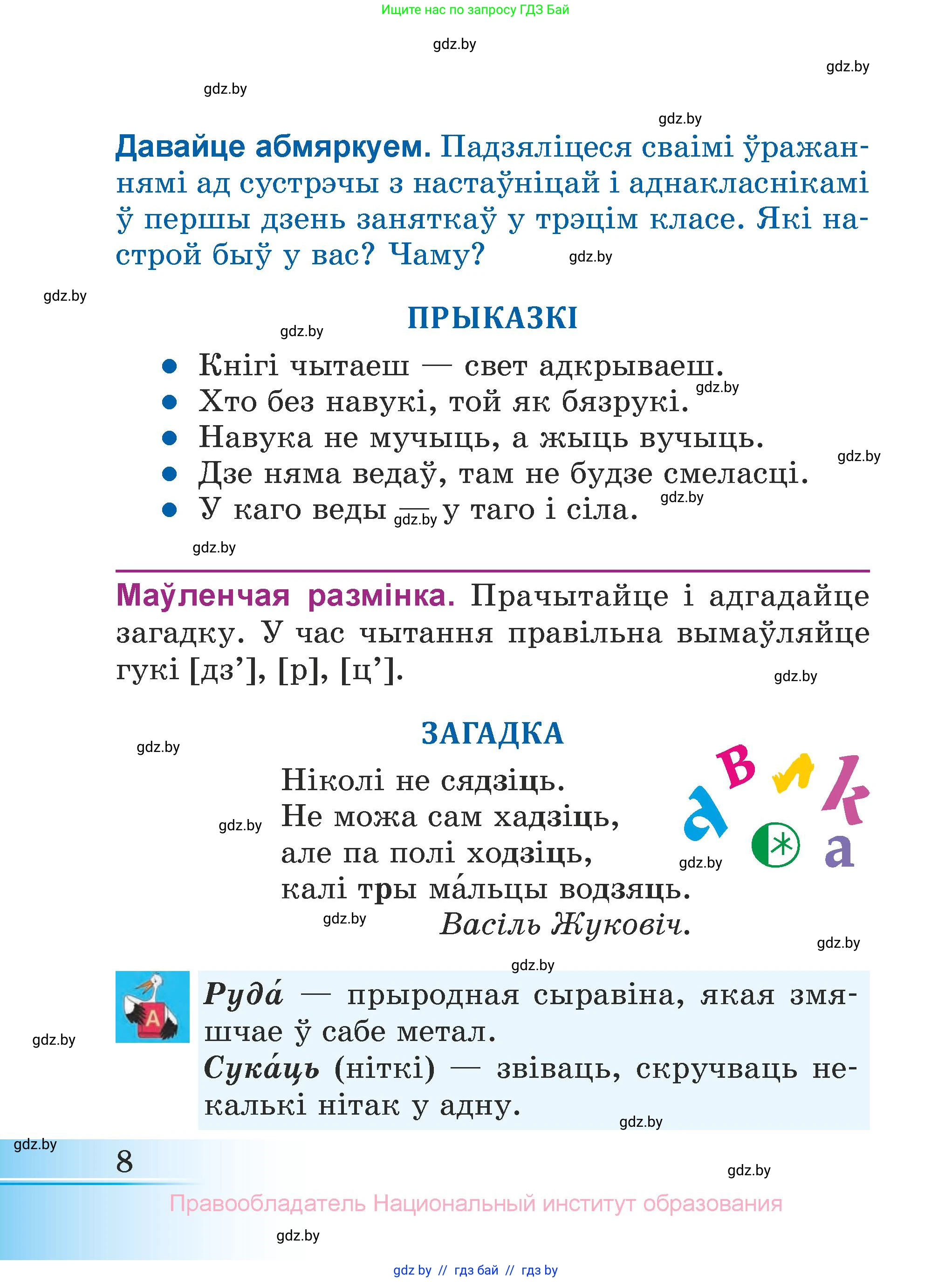 Літаратурнае чытанне, 3 класс Учебник, автор: Жуковіч Мікалай Васільевіч, издательство Нацыянальны інстытут адукацыі, Минск, 2023, голубого цвета, Часть 2, страница 8