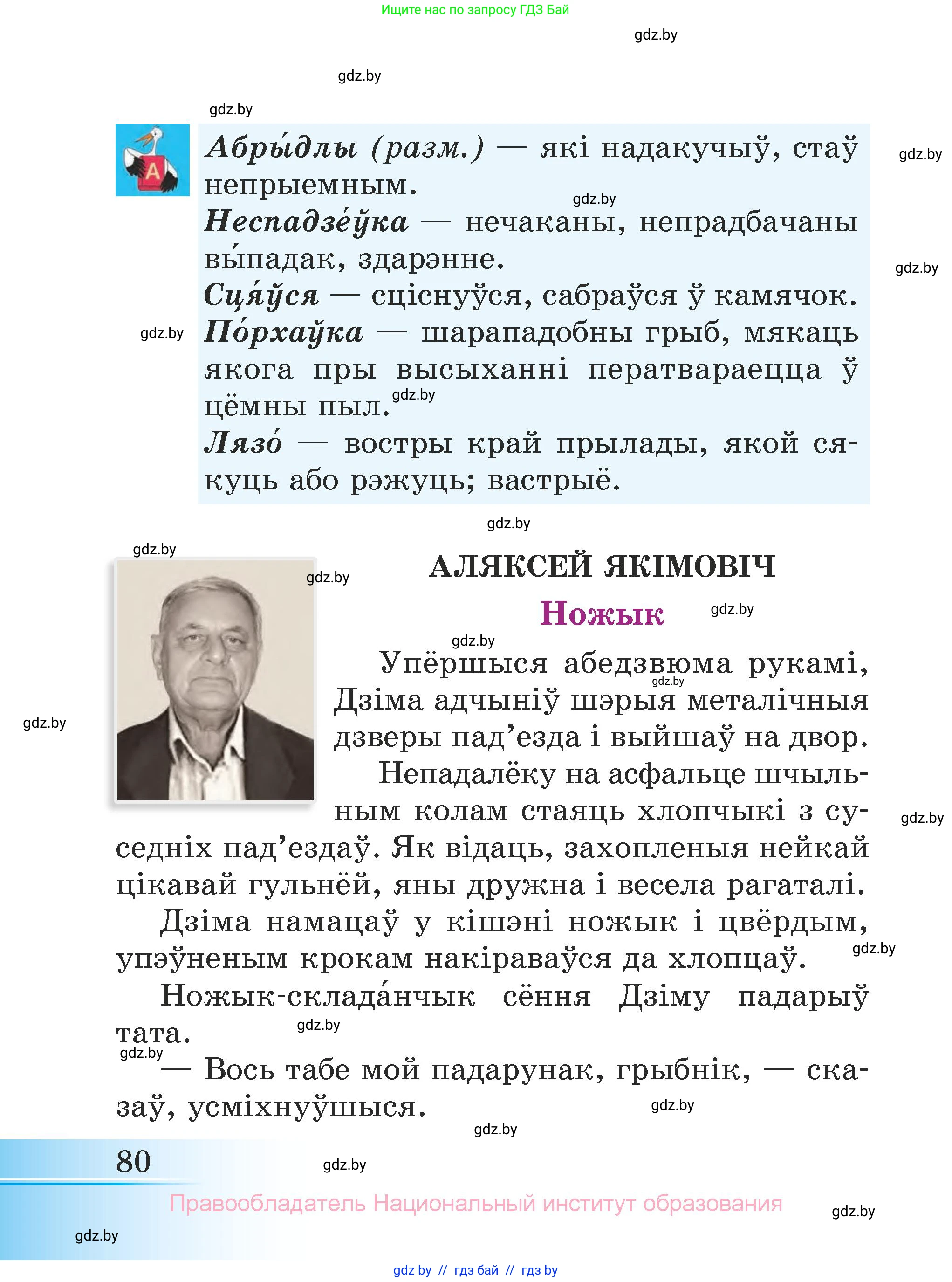 Літаратурнае чытанне, 3 класс Учебник, автор: Жуковіч Мікалай Васільевіч, издательство Нацыянальны інстытут адукацыі, Минск, 2023, голубого цвета, Часть 2, страница 80