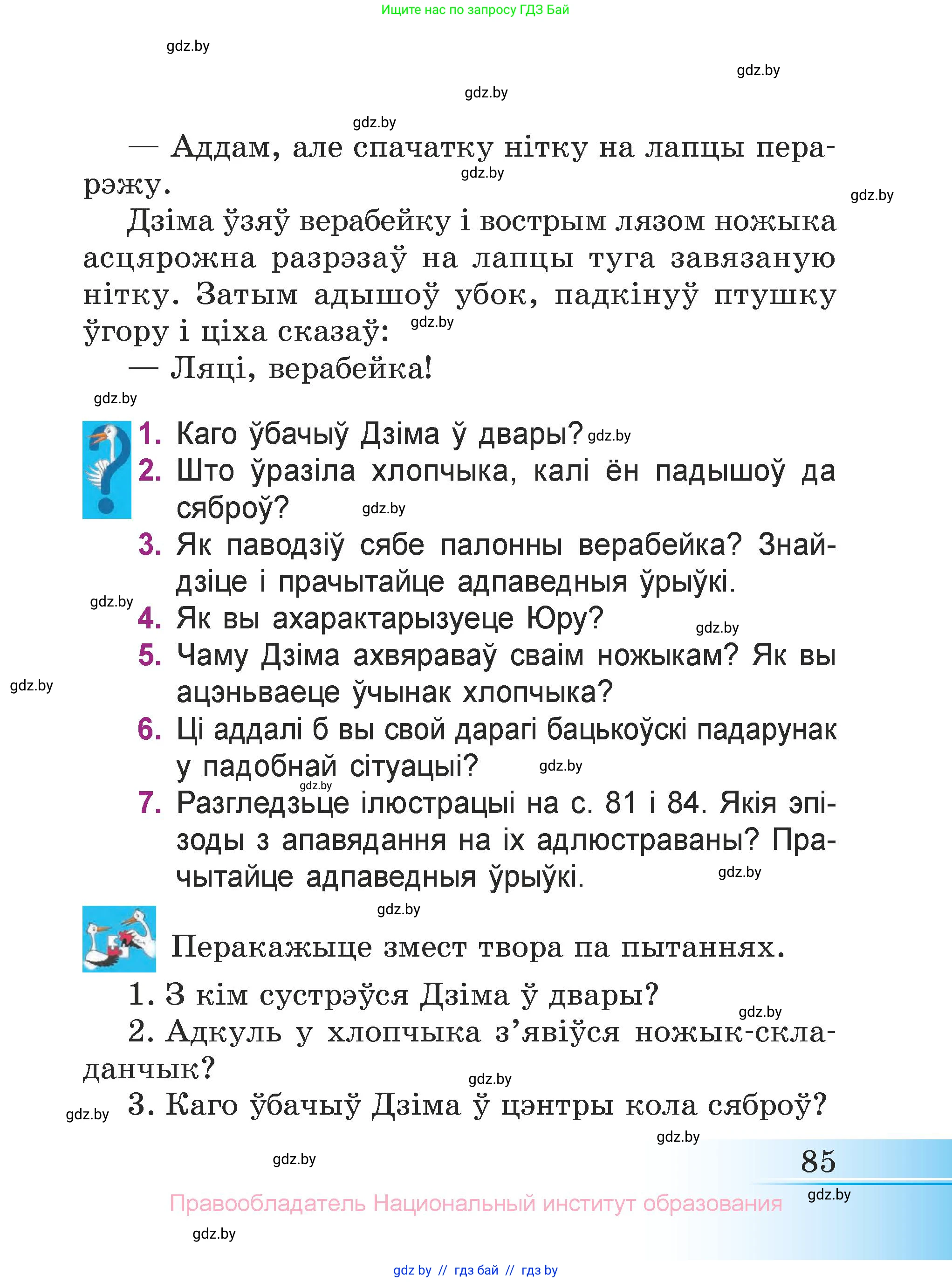 Літаратурнае чытанне, 3 класс Учебник, автор: Жуковіч Мікалай Васільевіч, издательство Нацыянальны інстытут адукацыі, Минск, 2023, голубого цвета, Часть 1, страница 85