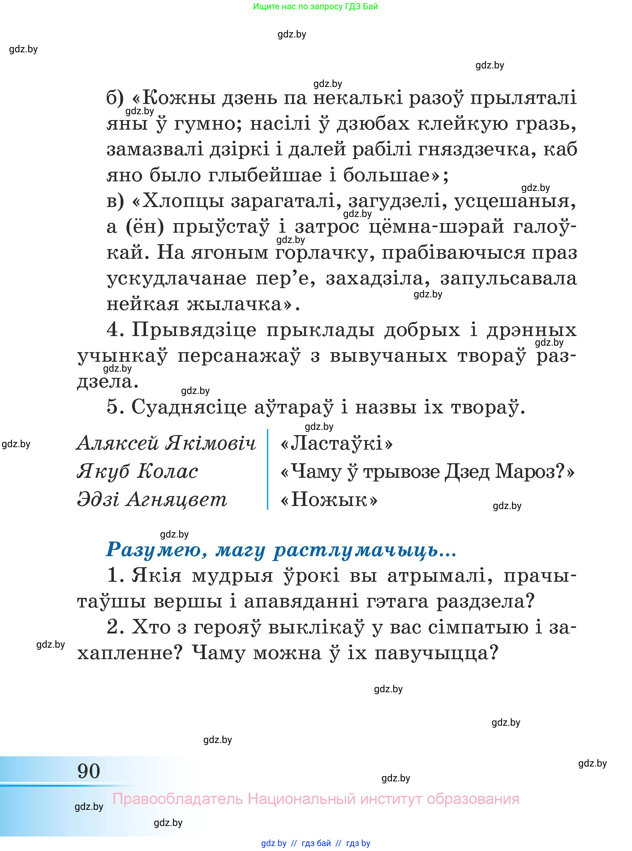 Літаратурнае чытанне, 3 класс Учебник, автор: Жуковіч Мікалай Васільевіч, издательство Нацыянальны інстытут адукацыі, Минск, 2023, голубого цвета, Часть 1, страница 90