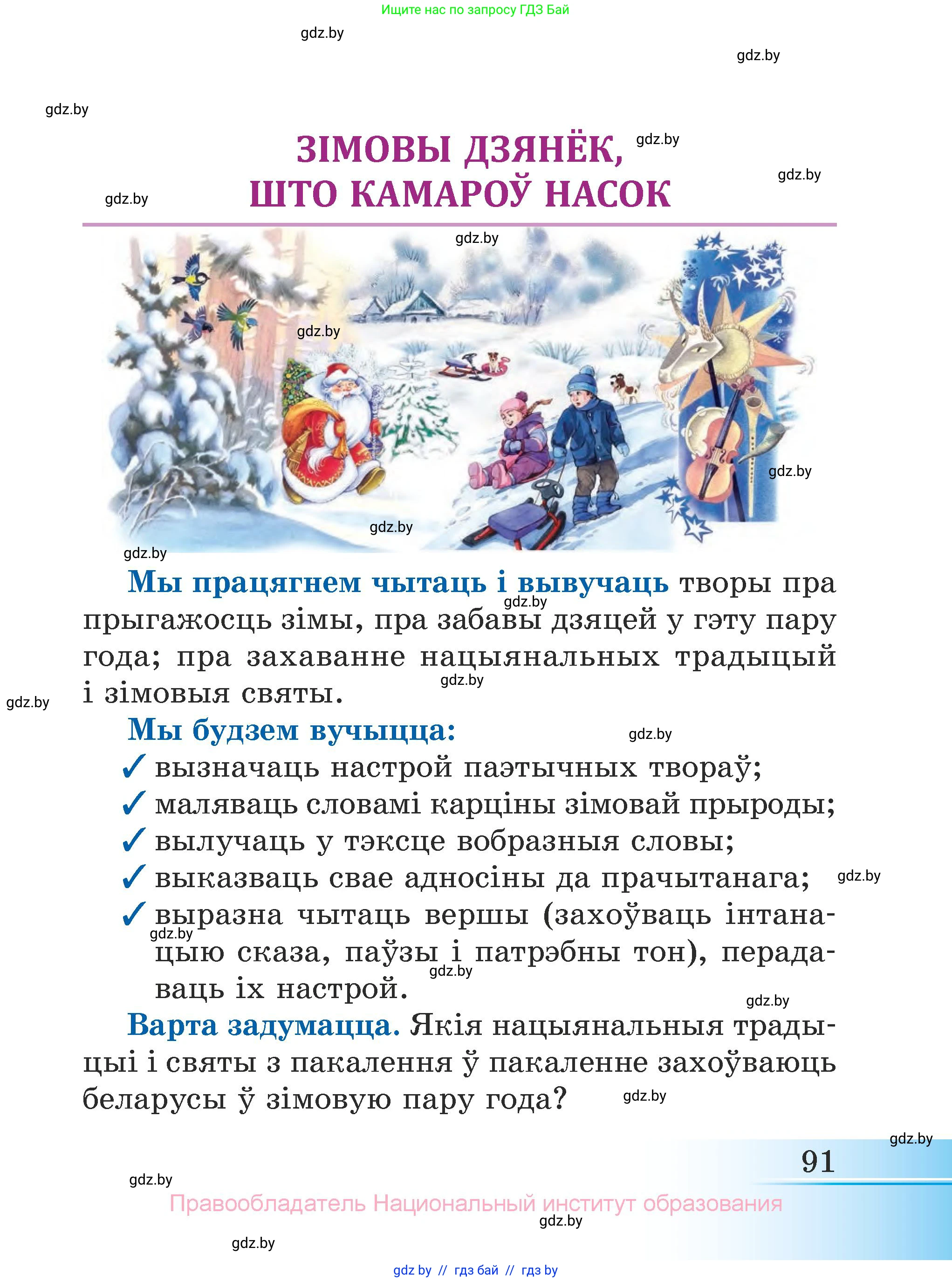 Літаратурнае чытанне, 3 класс Учебник, автор: Жуковіч Мікалай Васільевіч, издательство Нацыянальны інстытут адукацыі, Минск, 2023, голубого цвета, страница 91