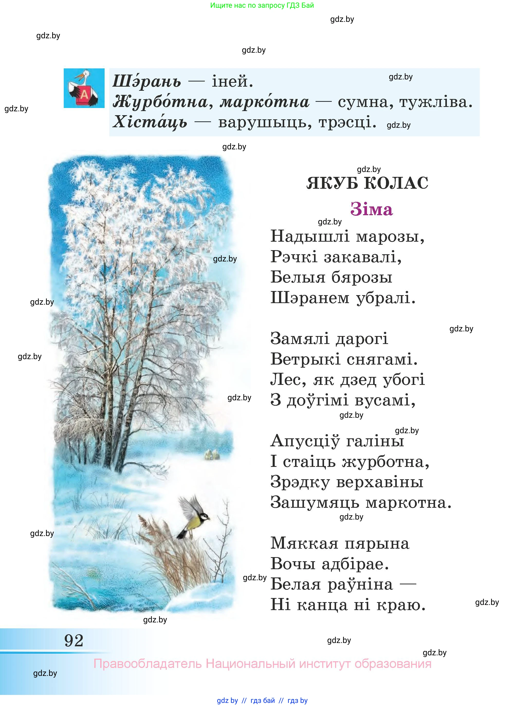 Літаратурнае чытанне, 3 класс Учебник, автор: Жуковіч Мікалай Васільевіч, издательство Нацыянальны інстытут адукацыі, Минск, 2023, голубого цвета, страница 92