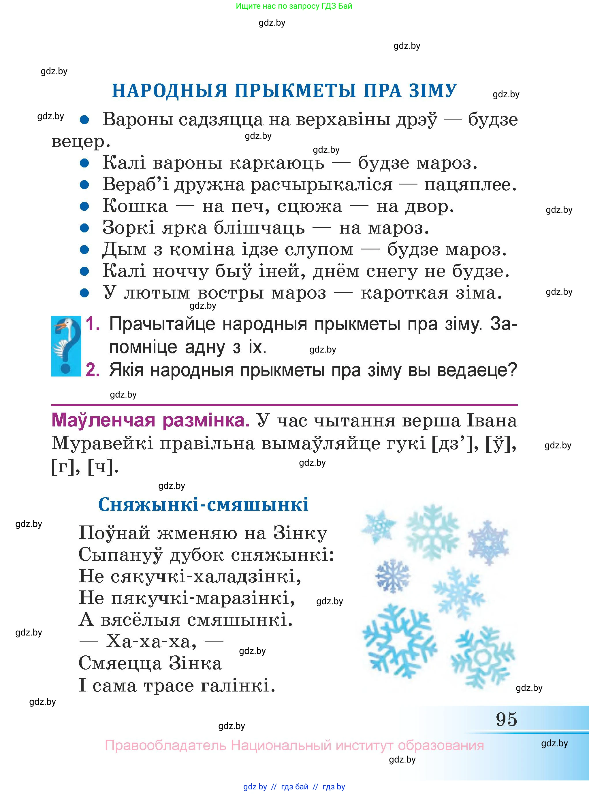 Літаратурнае чытанне, 3 класс Учебник, автор: Жуковіч Мікалай Васільевіч, издательство Нацыянальны інстытут адукацыі, Минск, 2023, голубого цвета, страница 95