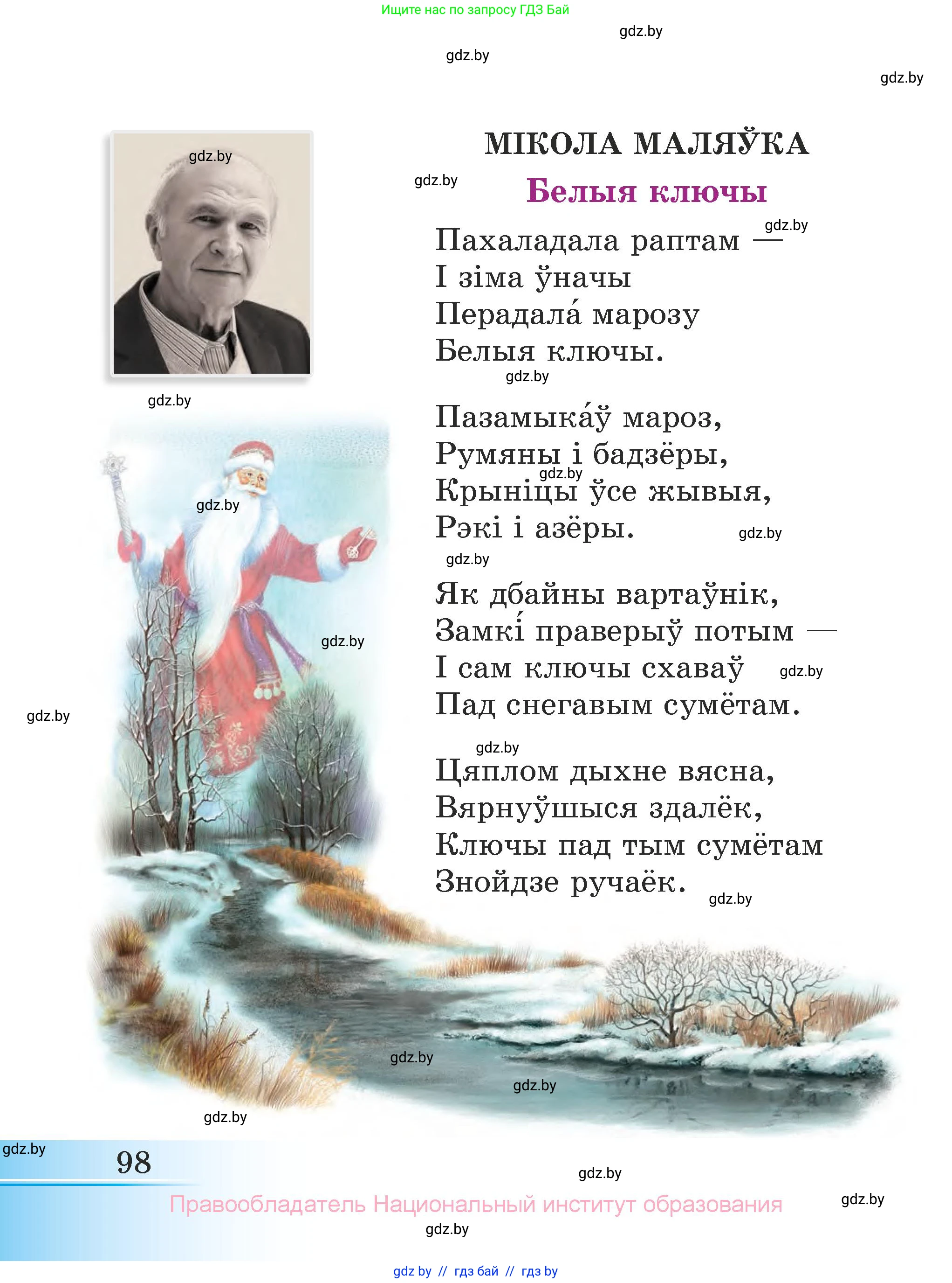 Літаратурнае чытанне, 3 класс Учебник, автор: Жуковіч Мікалай Васільевіч, издательство Нацыянальны інстытут адукацыі, Минск, 2023, голубого цвета, Часть 2, страница 98
