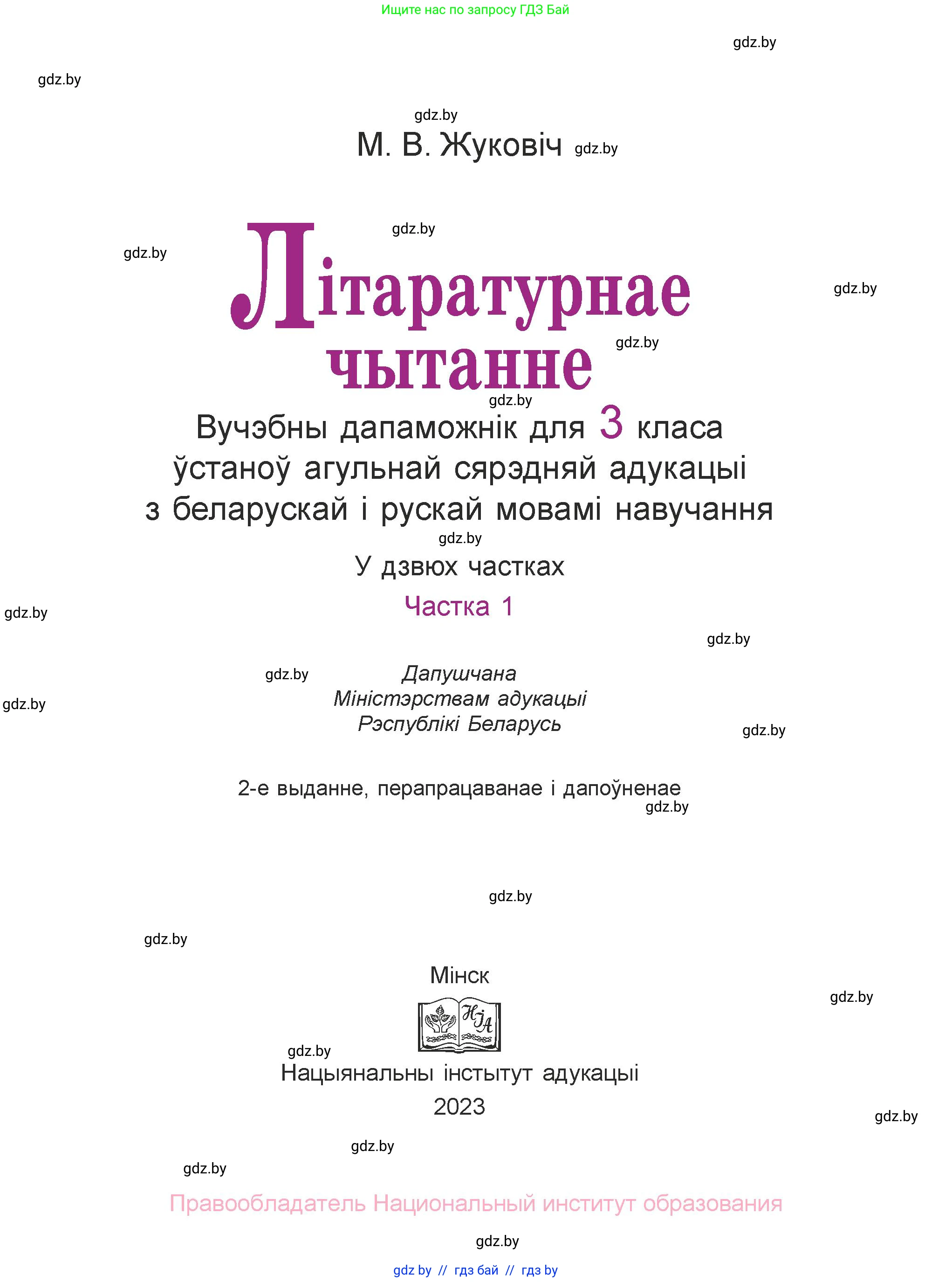 Літаратурнае чытанне, 3 класс Учебник, автор: Жуковіч Мікалай Васільевіч, издательство Нацыянальны інстытут адукацыі, Минск, 2023, голубого цвета, 