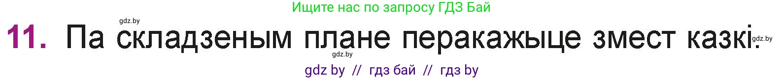 Літаратурнае чытанне, 3 класс Учебник, автор: Жуковіч Мікалай Васільевіч, издательство Нацыянальны інстытут адукацыі, Минск, 2023, голубого цвета, Часть 2, страница 8, номер 11, Условие