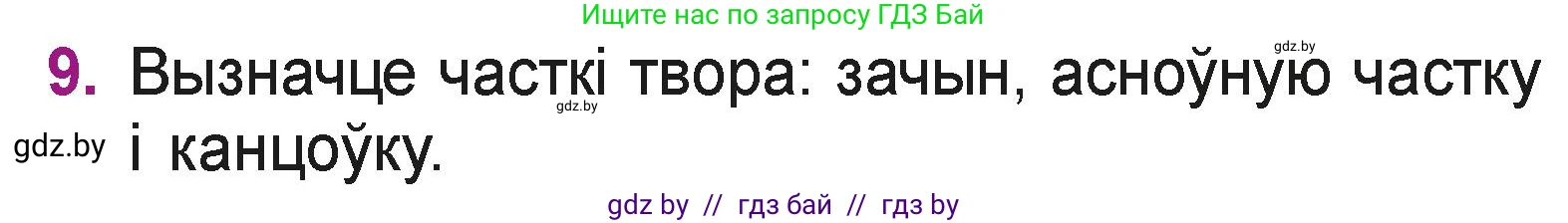 Літаратурнае чытанне, 3 класс Учебник, автор: Жуковіч Мікалай Васільевіч, издательство Нацыянальны інстытут адукацыі, Минск, 2023, голубого цвета, Часть 2, страница 8, номер 9, Условие