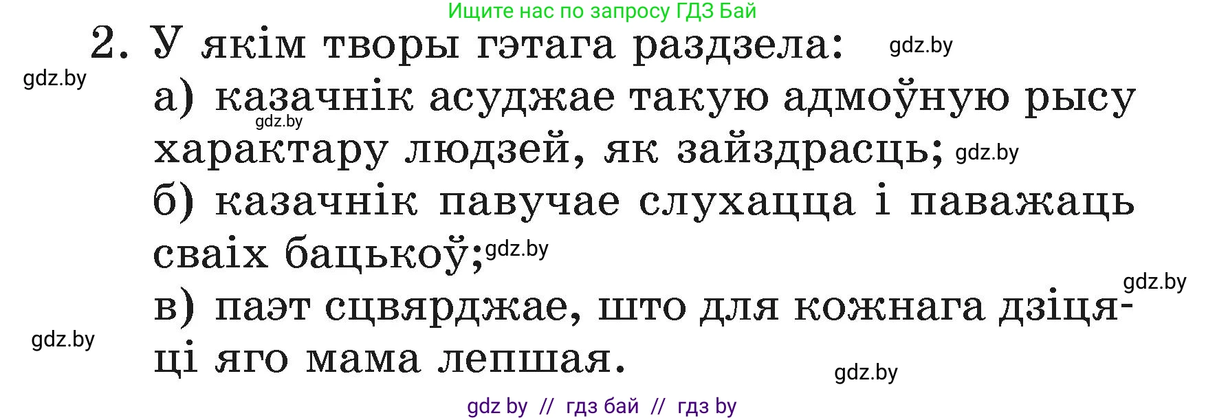 Літаратурнае чытанне, 3 класс Учебник, автор: Жуковіч Мікалай Васільевіч, издательство Нацыянальны інстытут адукацыі, Минск, 2023, голубого цвета, Часть 2, страница 27, номер 2, Условие