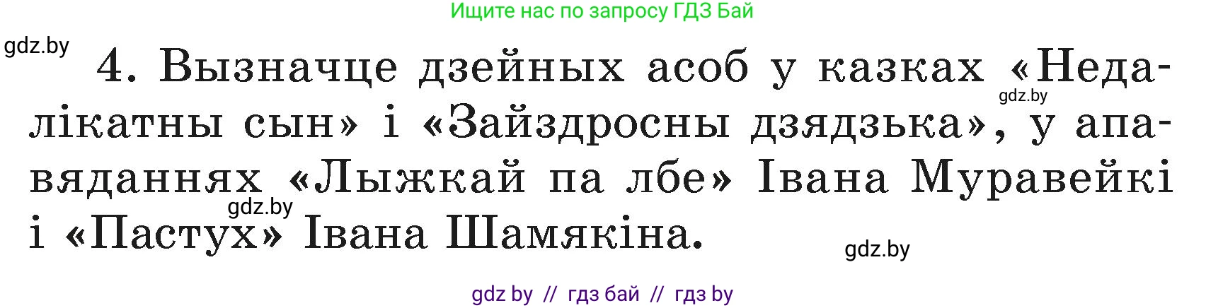 Літаратурнае чытанне, 3 класс Учебник, автор: Жуковіч Мікалай Васільевіч, издательство Нацыянальны інстытут адукацыі, Минск, 2023, голубого цвета, Часть 2, страница 28, номер 4, Условие