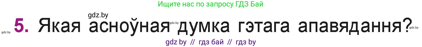 Літаратурнае чытанне, 3 класс Учебник, автор: Жуковіч Мікалай Васільевіч, издательство Нацыянальны інстытут адукацыі, Минск, 2023, голубого цвета, Часть 2, страница 40, номер 5, Условие