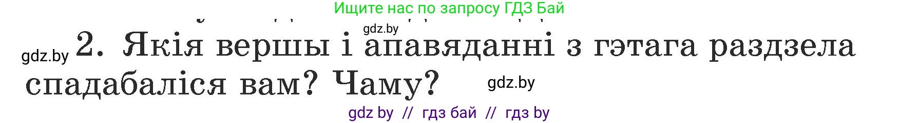 Літаратурнае чытанне, 3 класс Учебник, автор: Жуковіч Мікалай Васільевіч, издательство Нацыянальны інстытут адукацыі, Минск, 2023, голубого цвета, Часть 2, страница 47, номер 2, Условие
