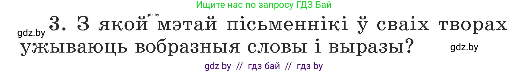 Літаратурнае чытанне, 3 класс Учебник, автор: Жуковіч Мікалай Васільевіч, издательство Нацыянальны інстытут адукацыі, Минск, 2023, голубого цвета, Часть 2, страница 47, номер 3, Условие