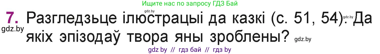 Літаратурнае чытанне, 3 класс Учебник, автор: Жуковіч Мікалай Васільевіч, издательство Нацыянальны інстытут адукацыі, Минск, 2023, голубого цвета, Часть 2, страница 55, номер 7, Условие