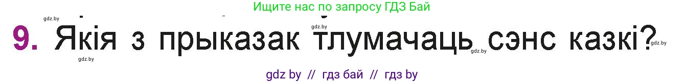 Літаратурнае чытанне, 3 класс Учебник, автор: Жуковіч Мікалай Васільевіч, издательство Нацыянальны інстытут адукацыі, Минск, 2023, голубого цвета, Часть 2, страница 55, номер 9, Условие