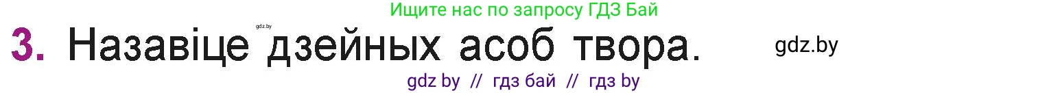 Літаратурнае чытанне, 3 класс Учебник, автор: Жуковіч Мікалай Васільевіч, издательство Нацыянальны інстытут адукацыі, Минск, 2023, голубого цвета, Часть 2, страница 86, номер 3, Условие
